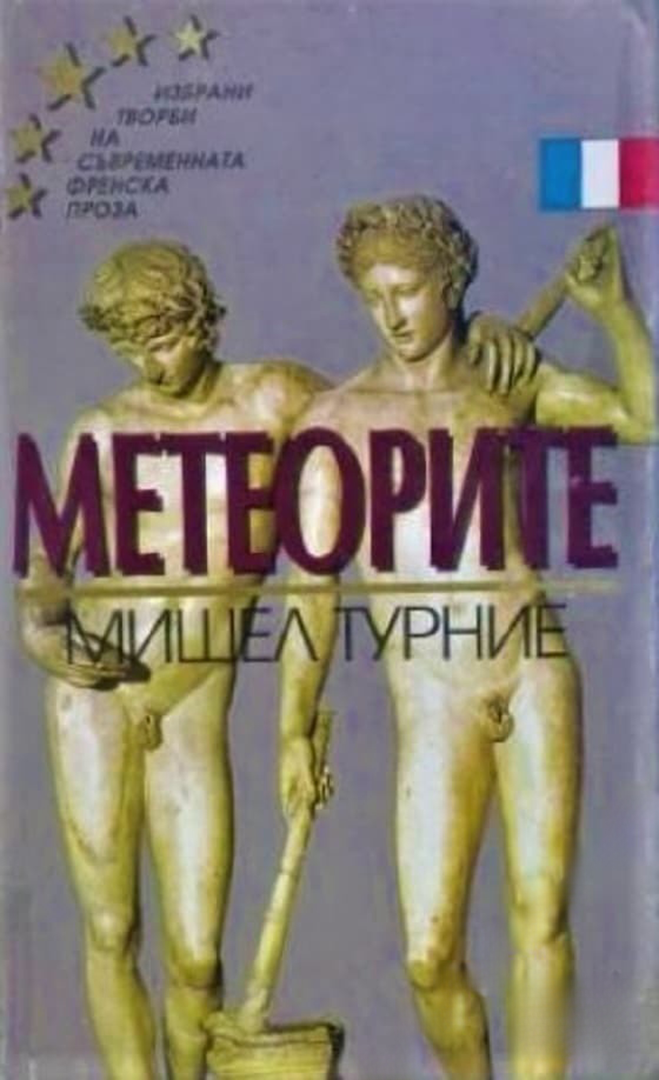 Метеорите — cover