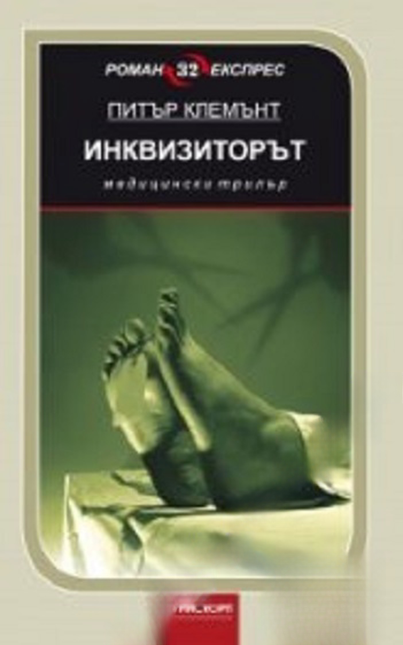 Инквизиторът — cover