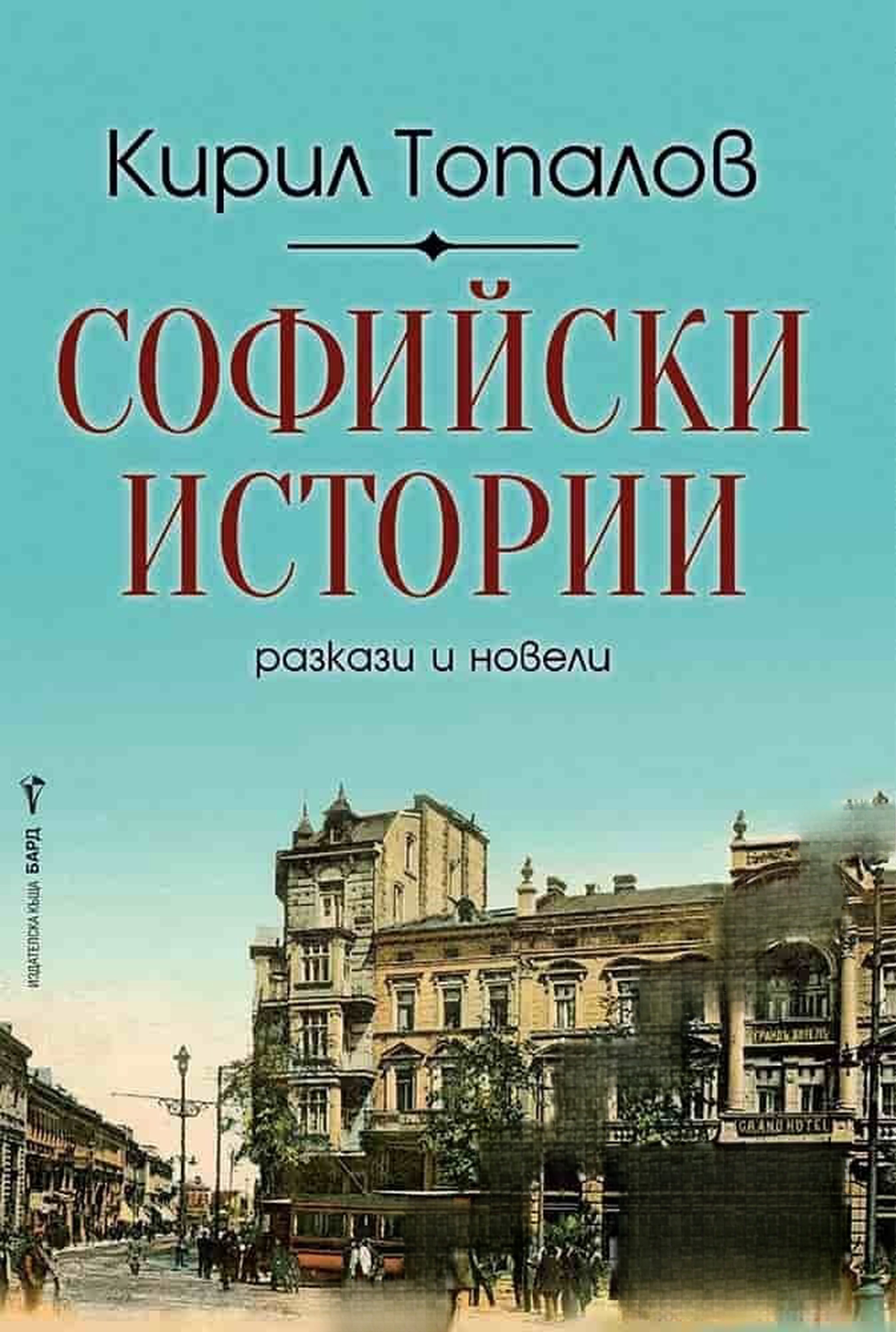 Софийски истории — cover
