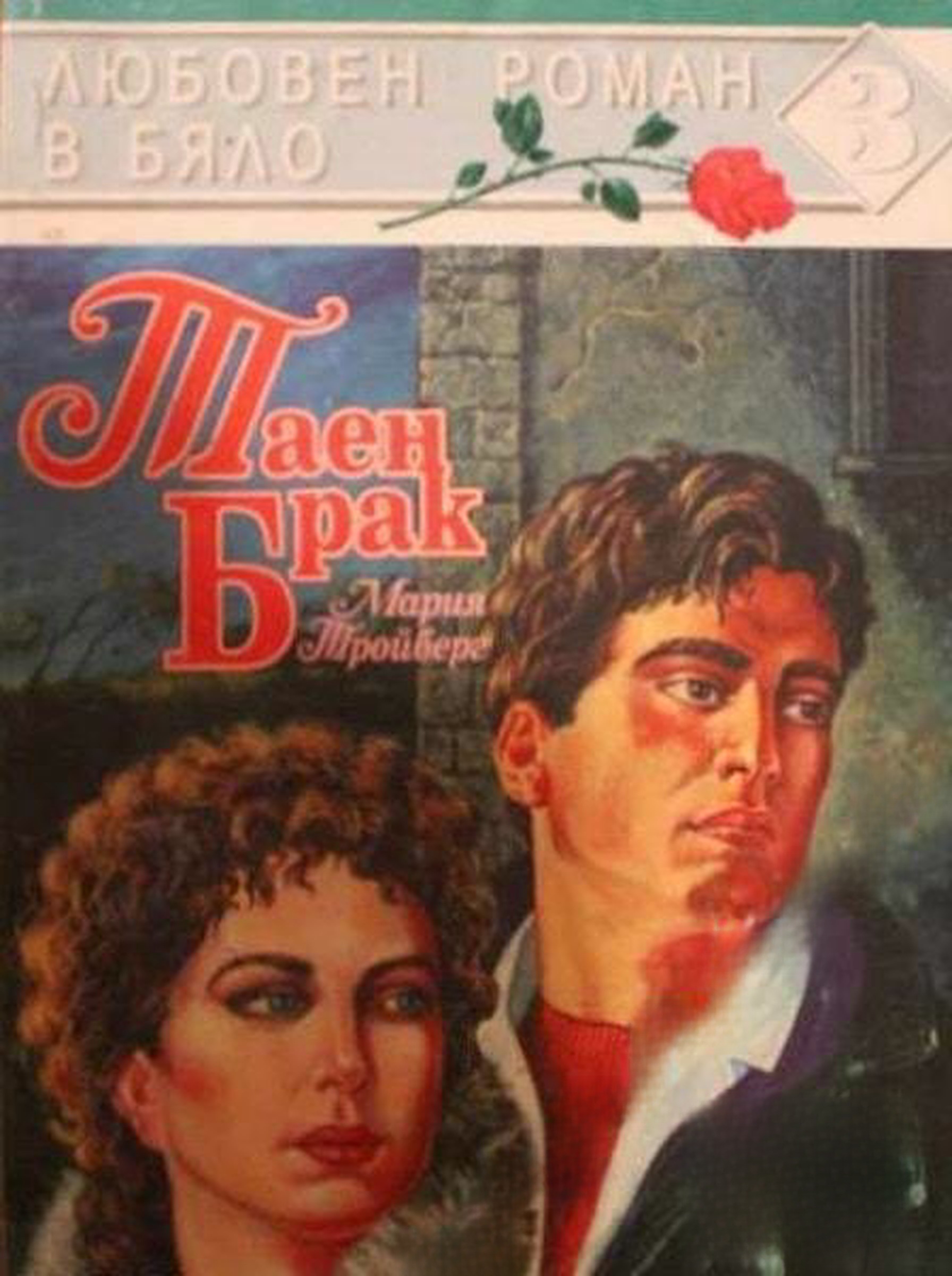 Таен брак — обложка