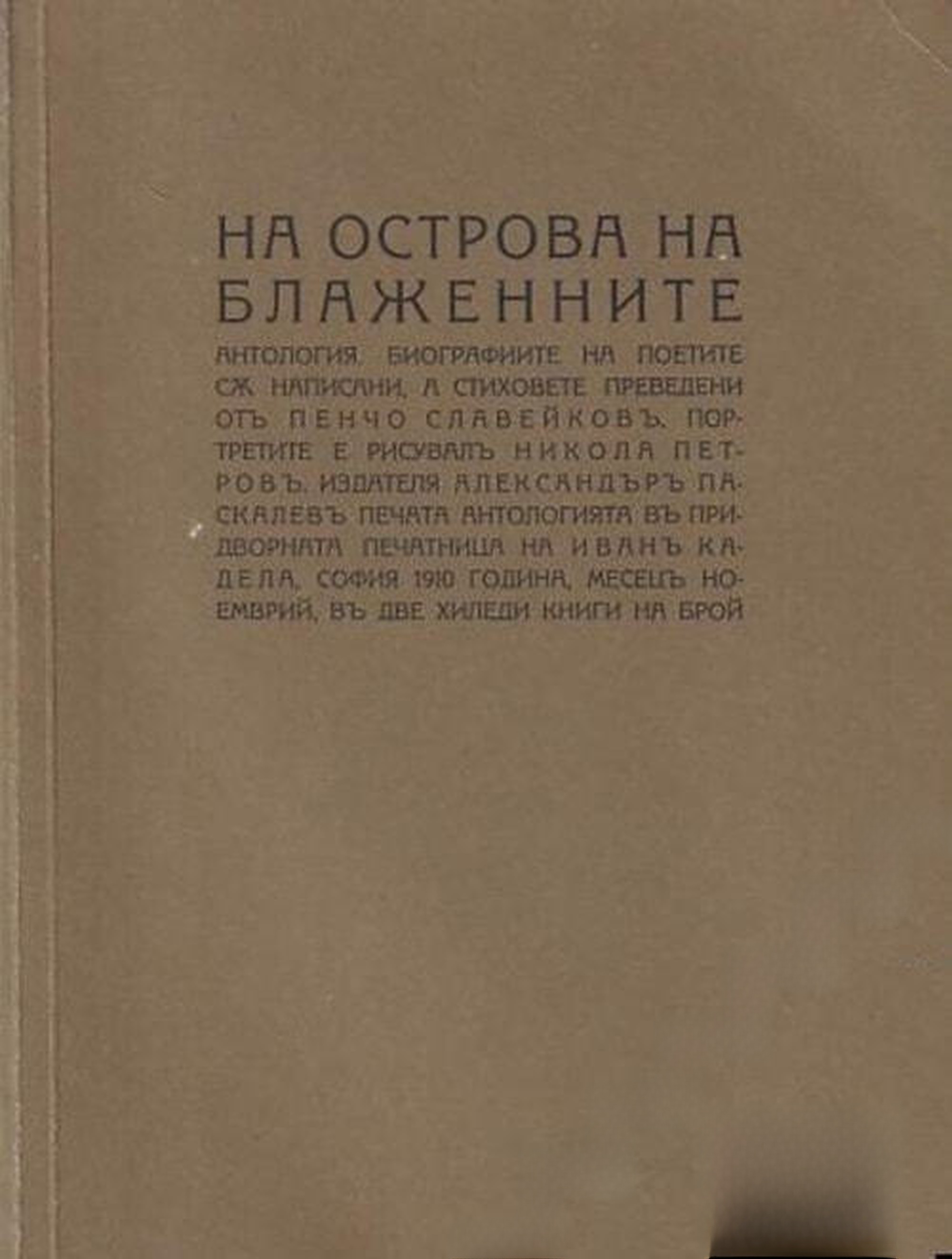 На Острова на блажените — обложка
