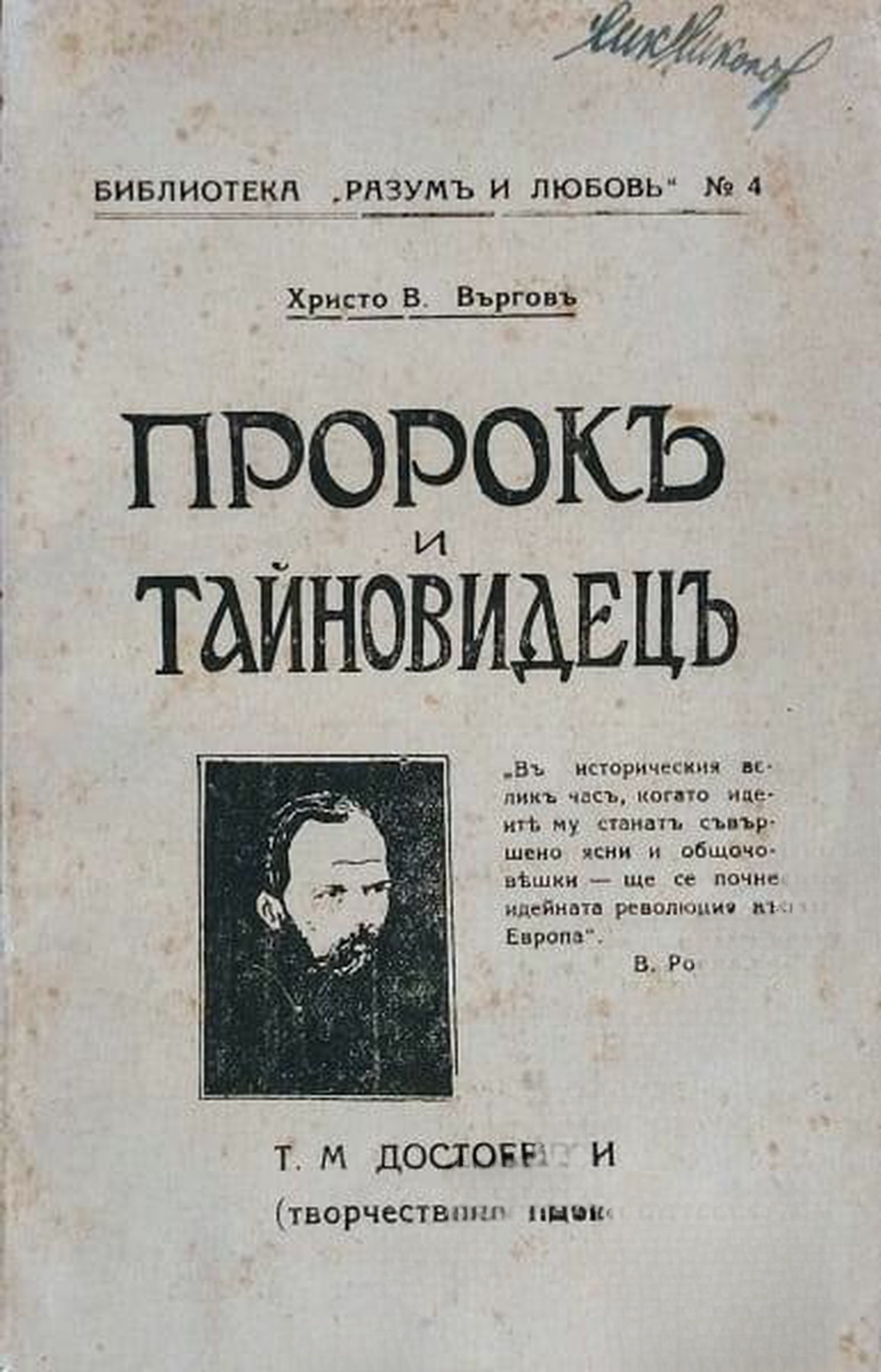 Пророкъ и Тайновидецъ — корица
