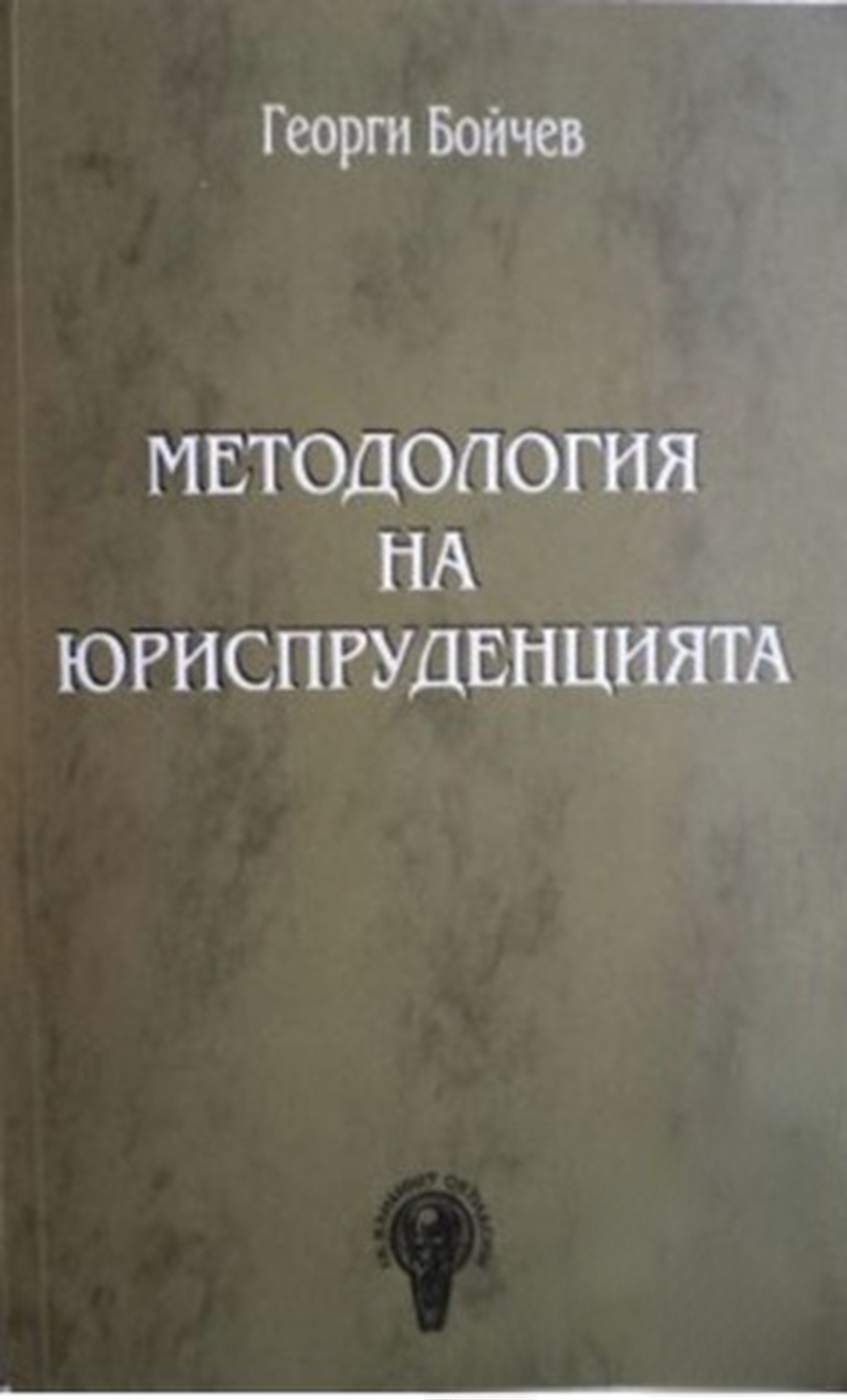 Методология на юриспруденцията — обложка