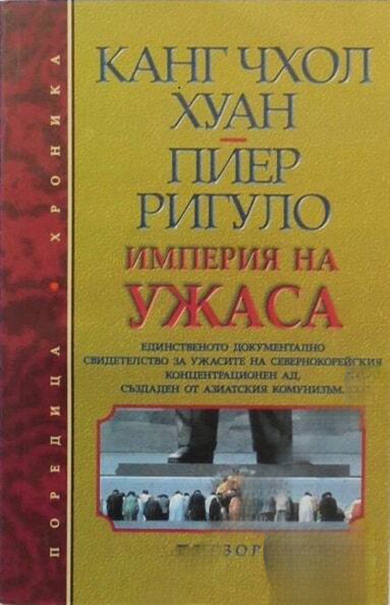 Империя на ужаса — cover