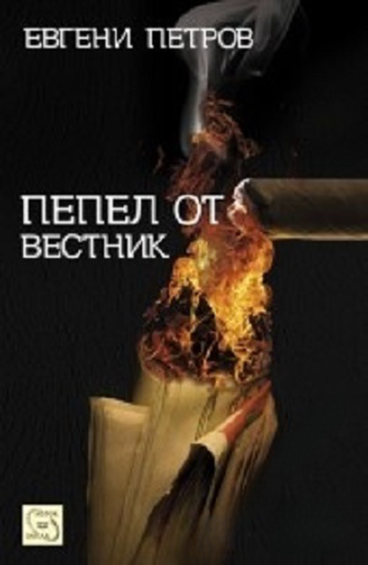 Пепел от вестник — cover