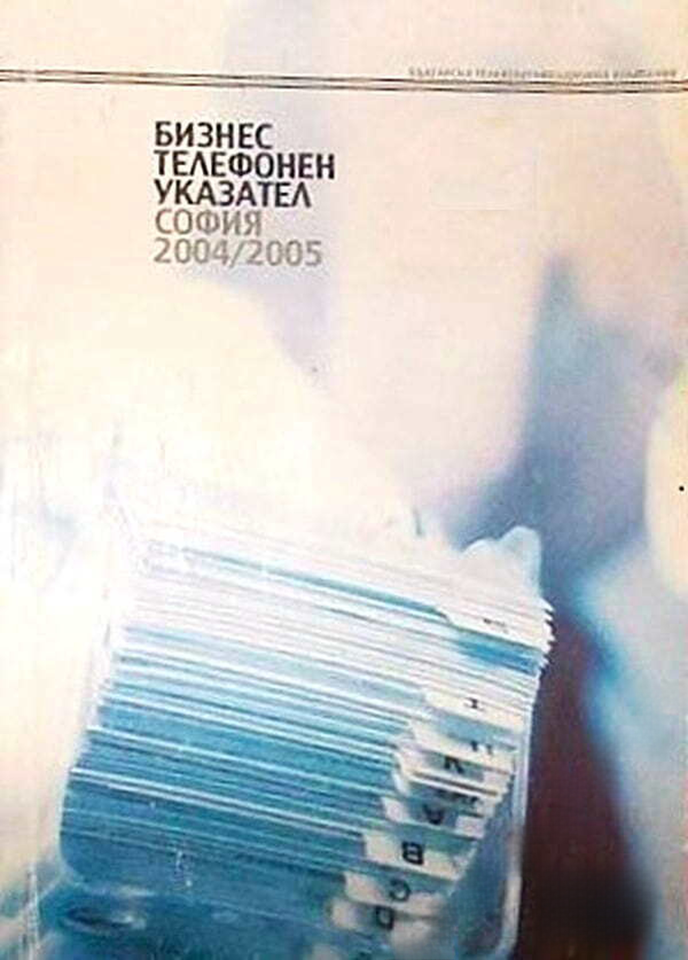 Бизнес телефонен указател: София 2004 / 2005 — cover