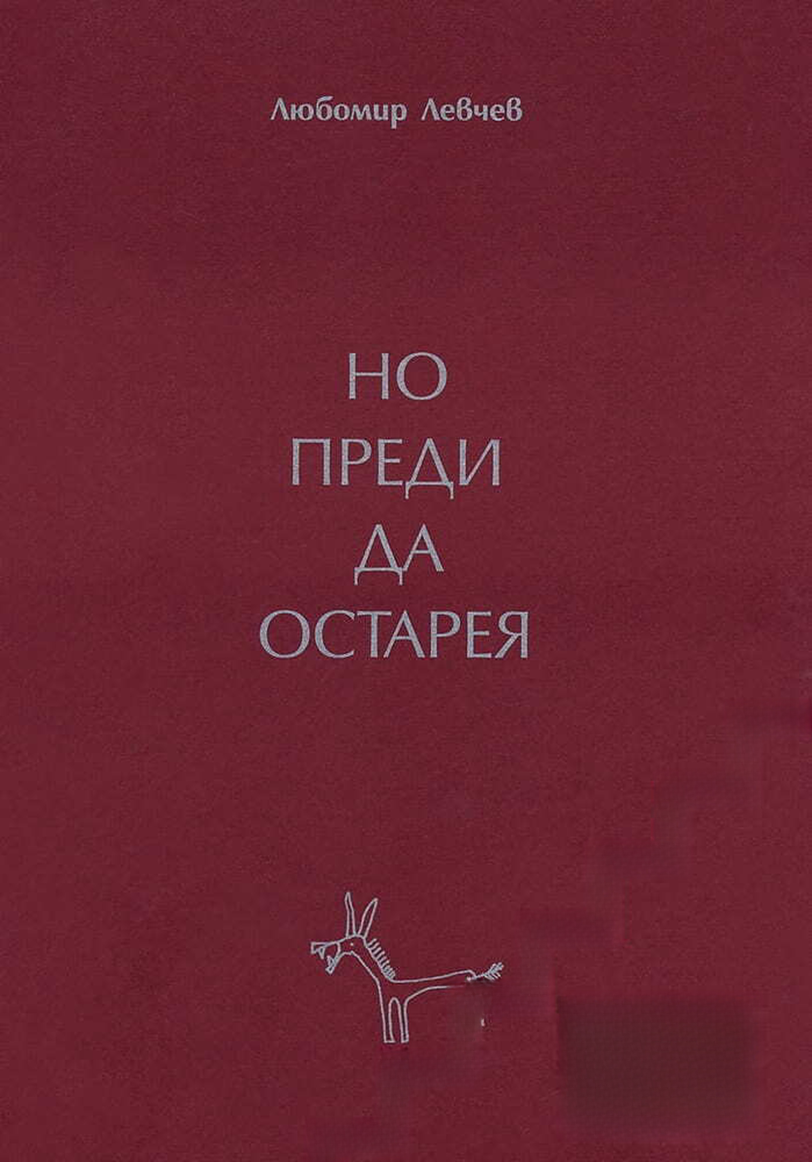 Но преди да остарея — обложка