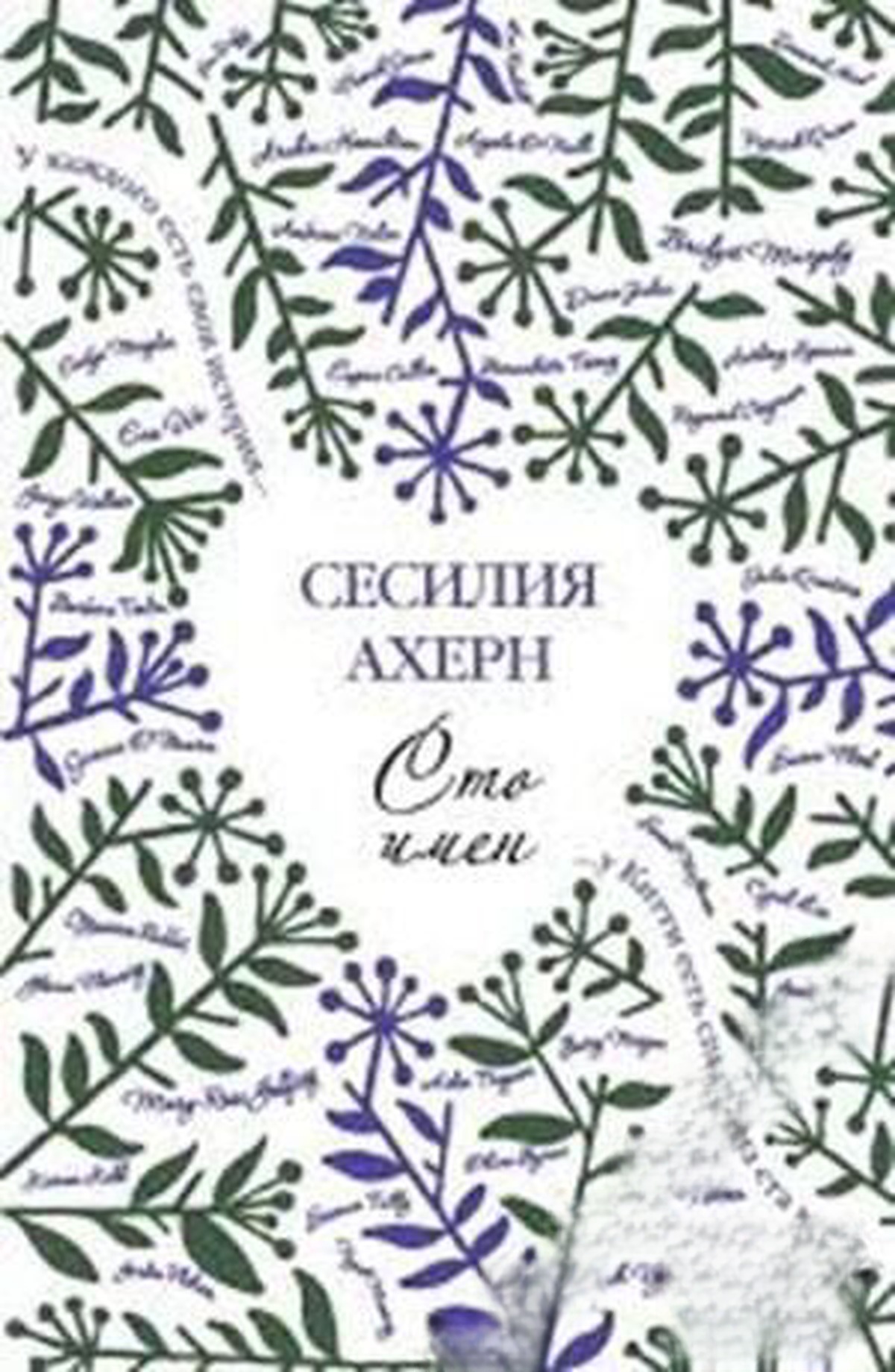 Сто имен — обложка