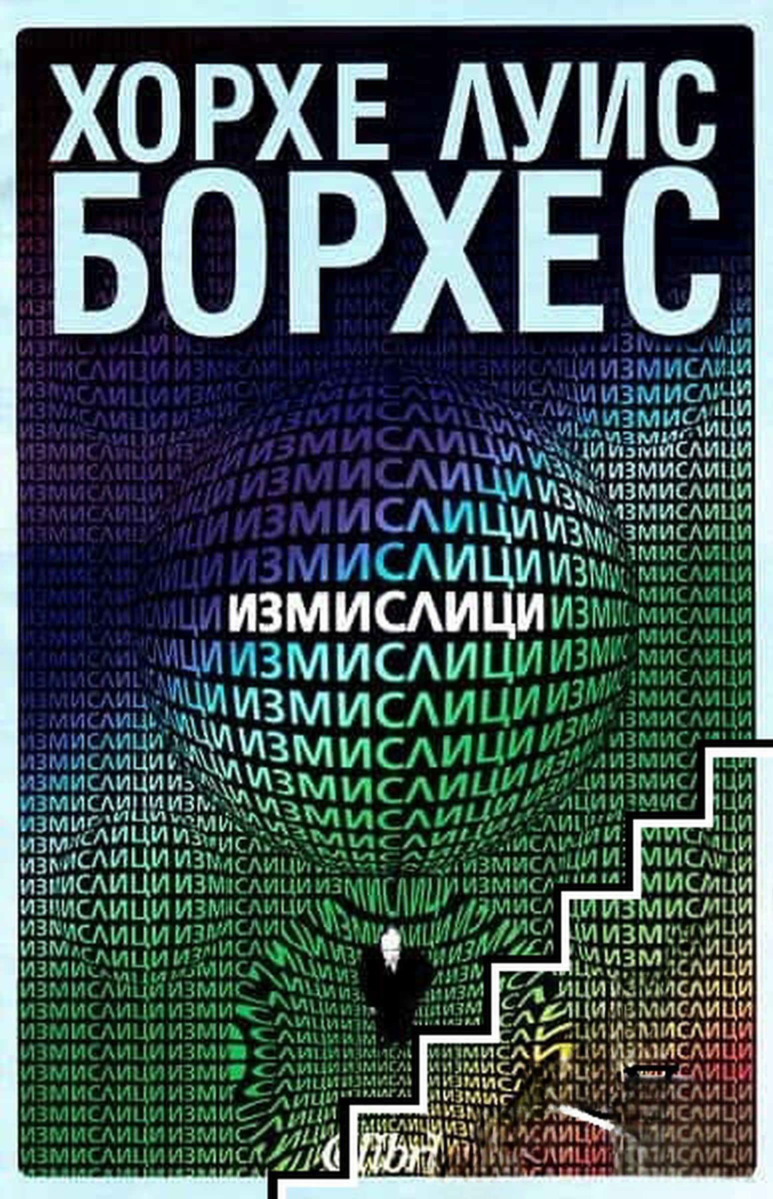 Измислици — cover