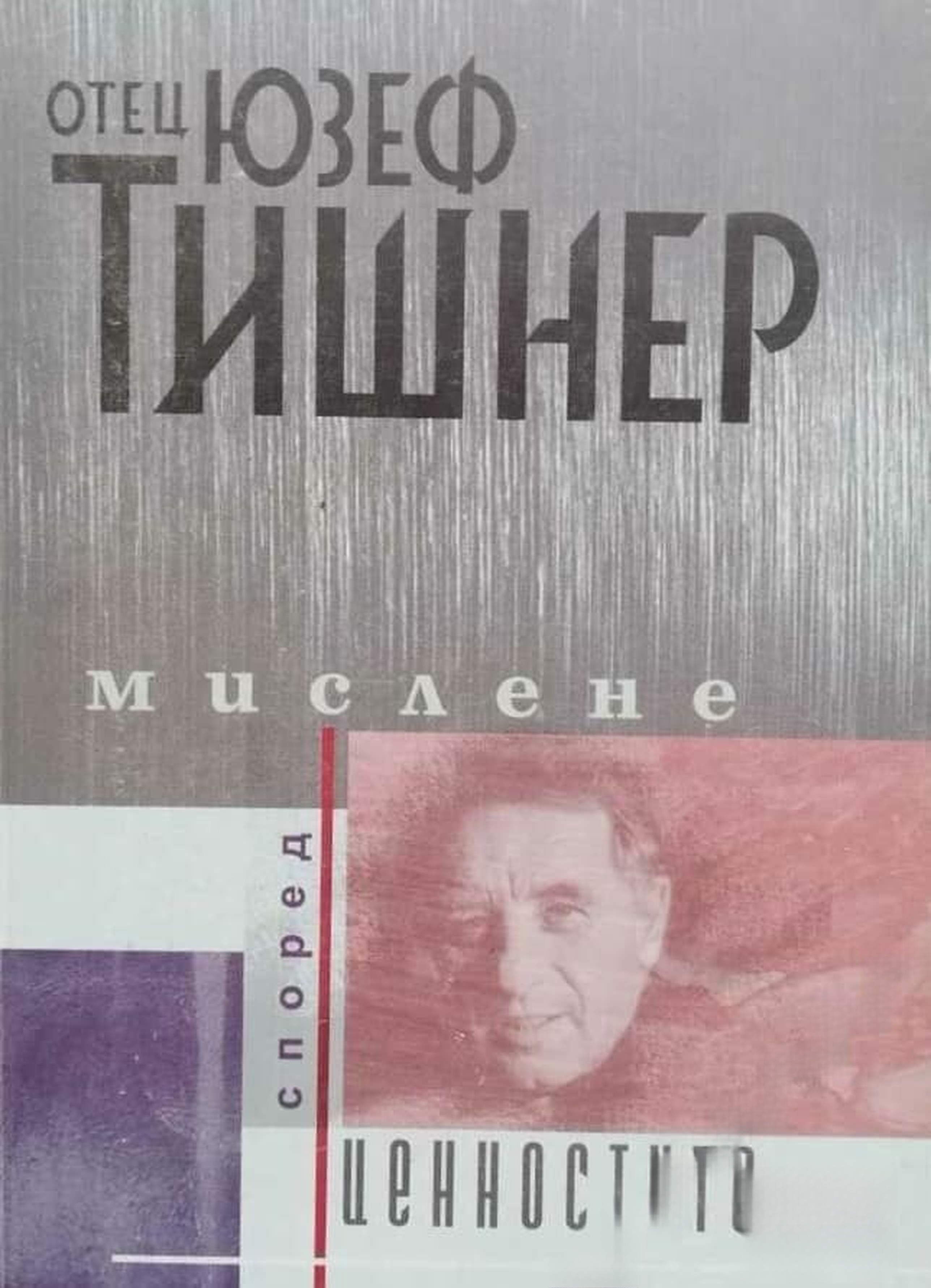 Мислене според ценностите — cover
