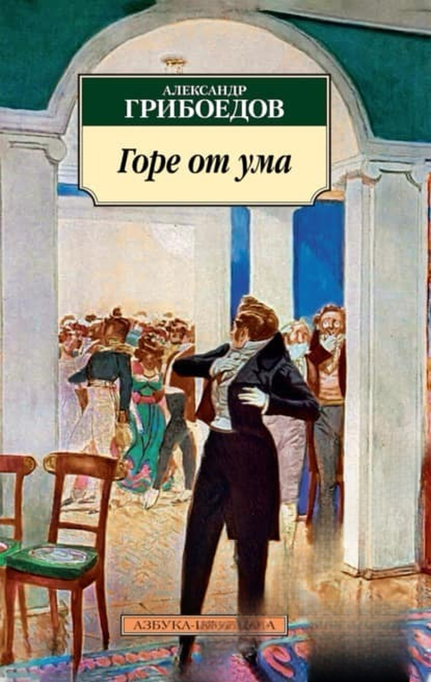 Горе от ума