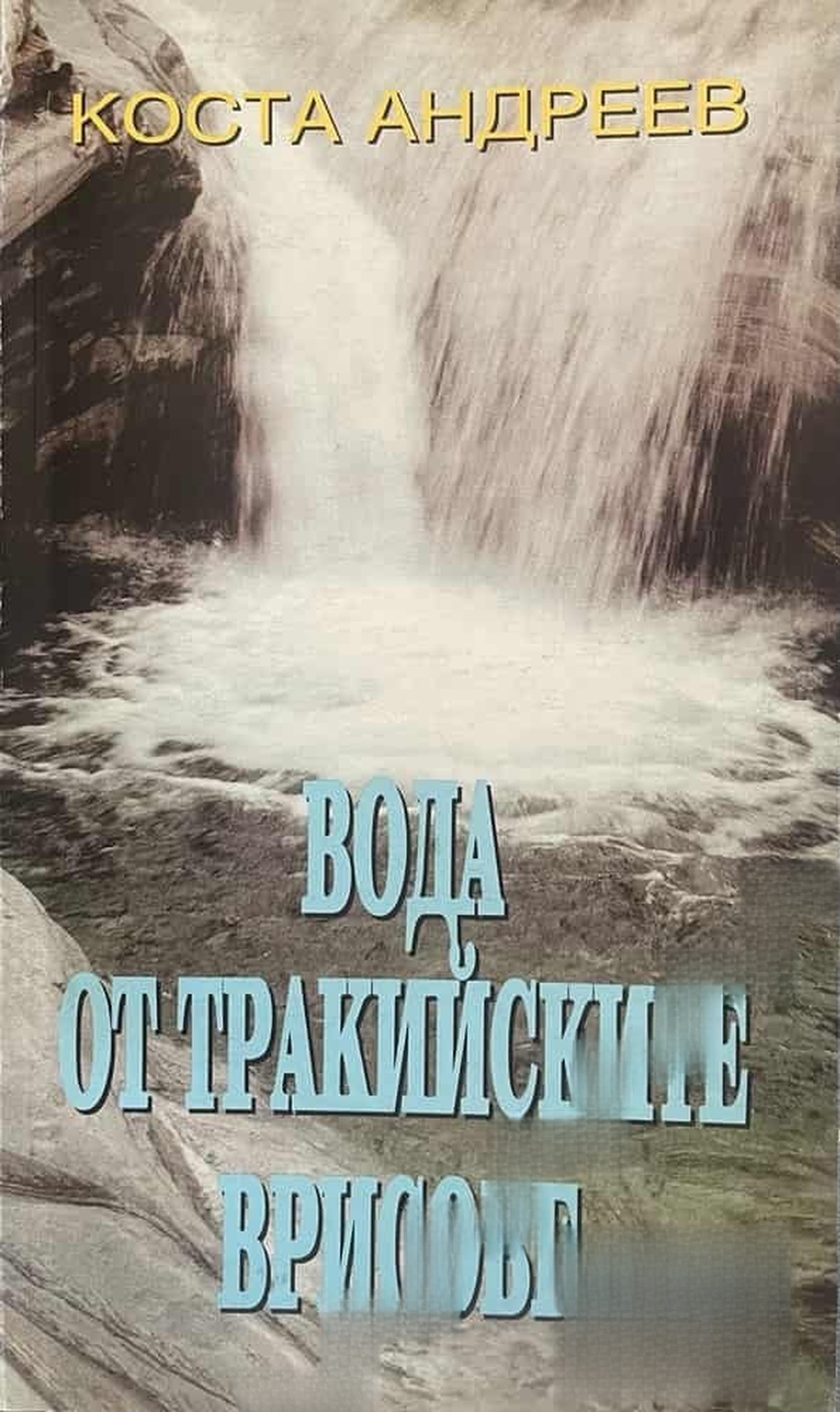 Вода от тракийските врисове — обложка