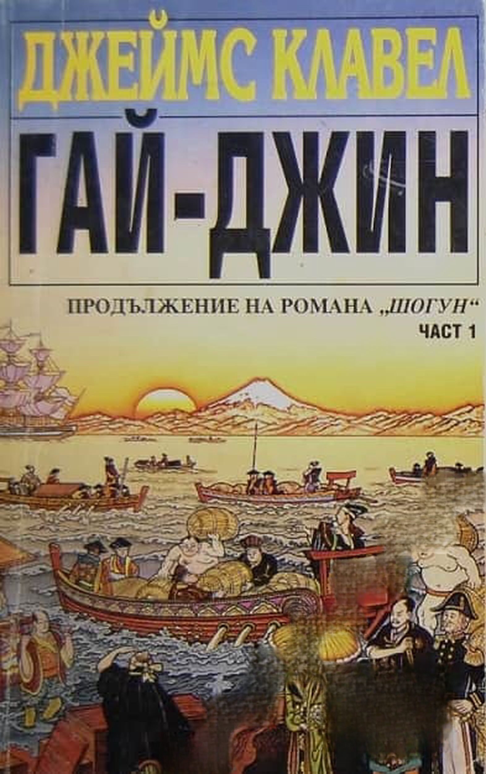 Гай-джин. Част 1 — cover
