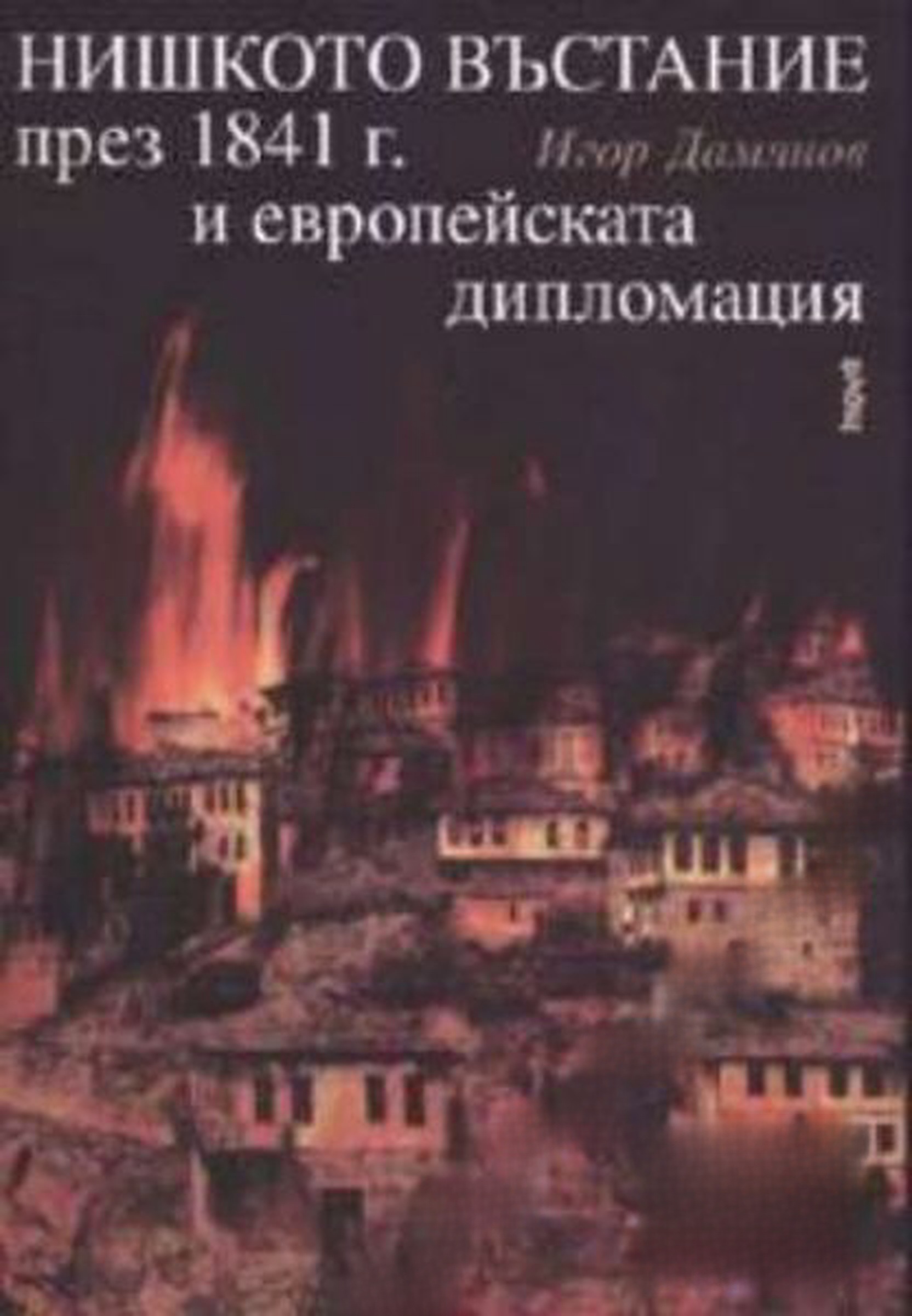 Нишкото въстание през 1841 г. и европейската дипломация — cover