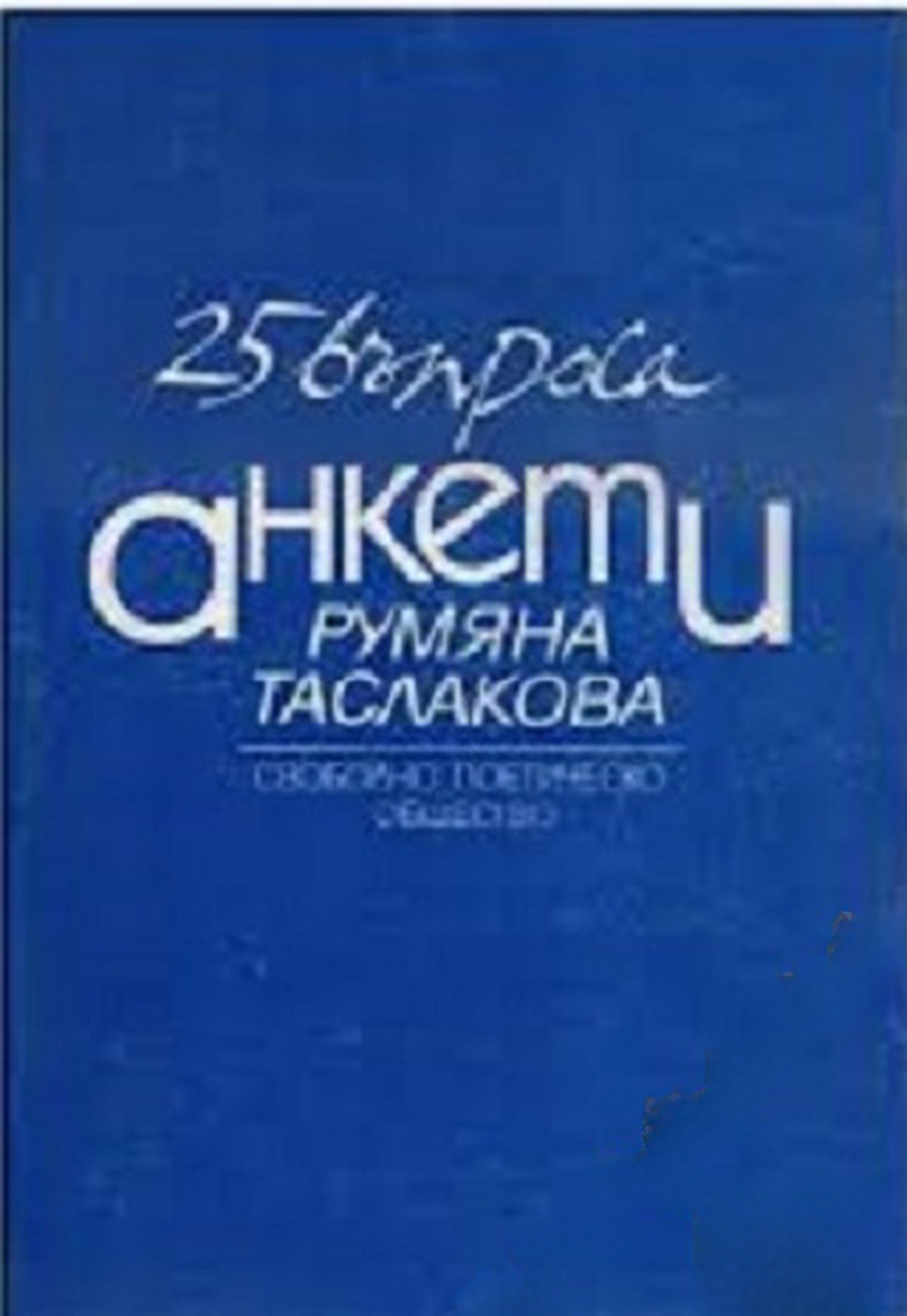 25 въпроса: Анкети