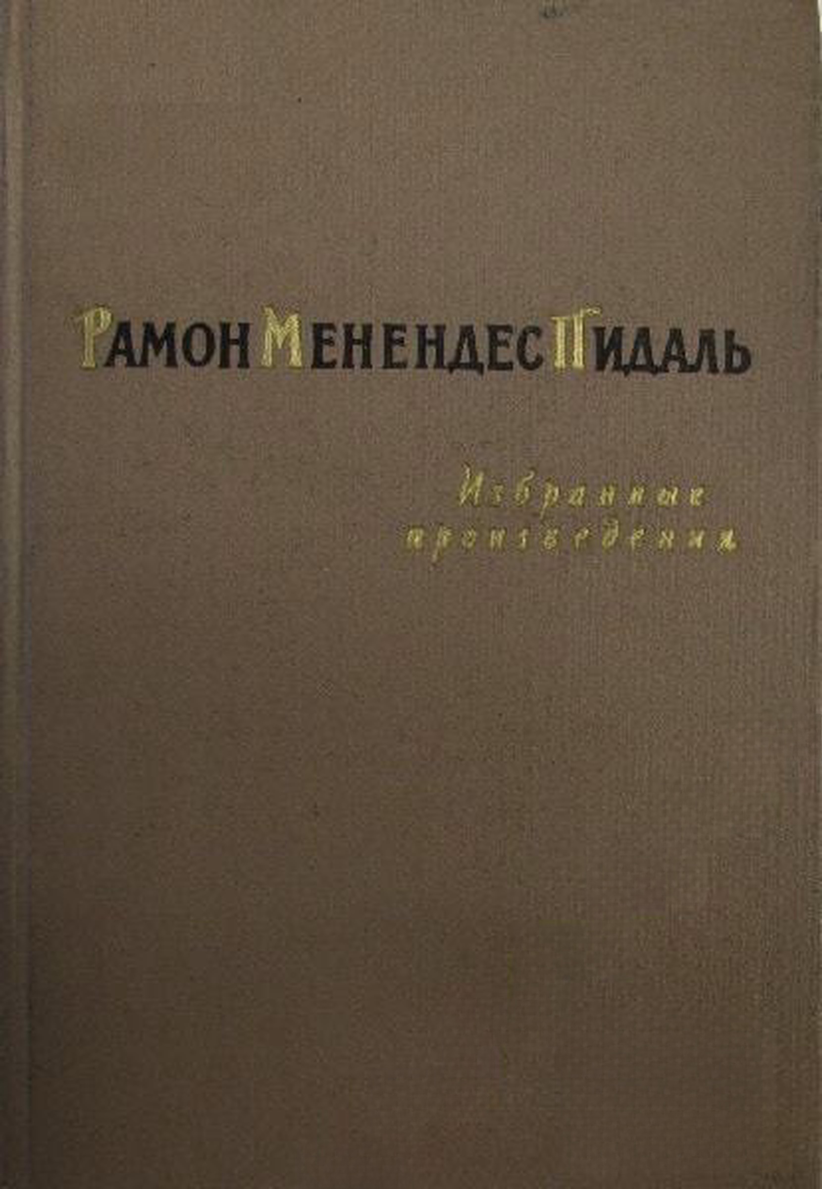 Избранные произведения — cover