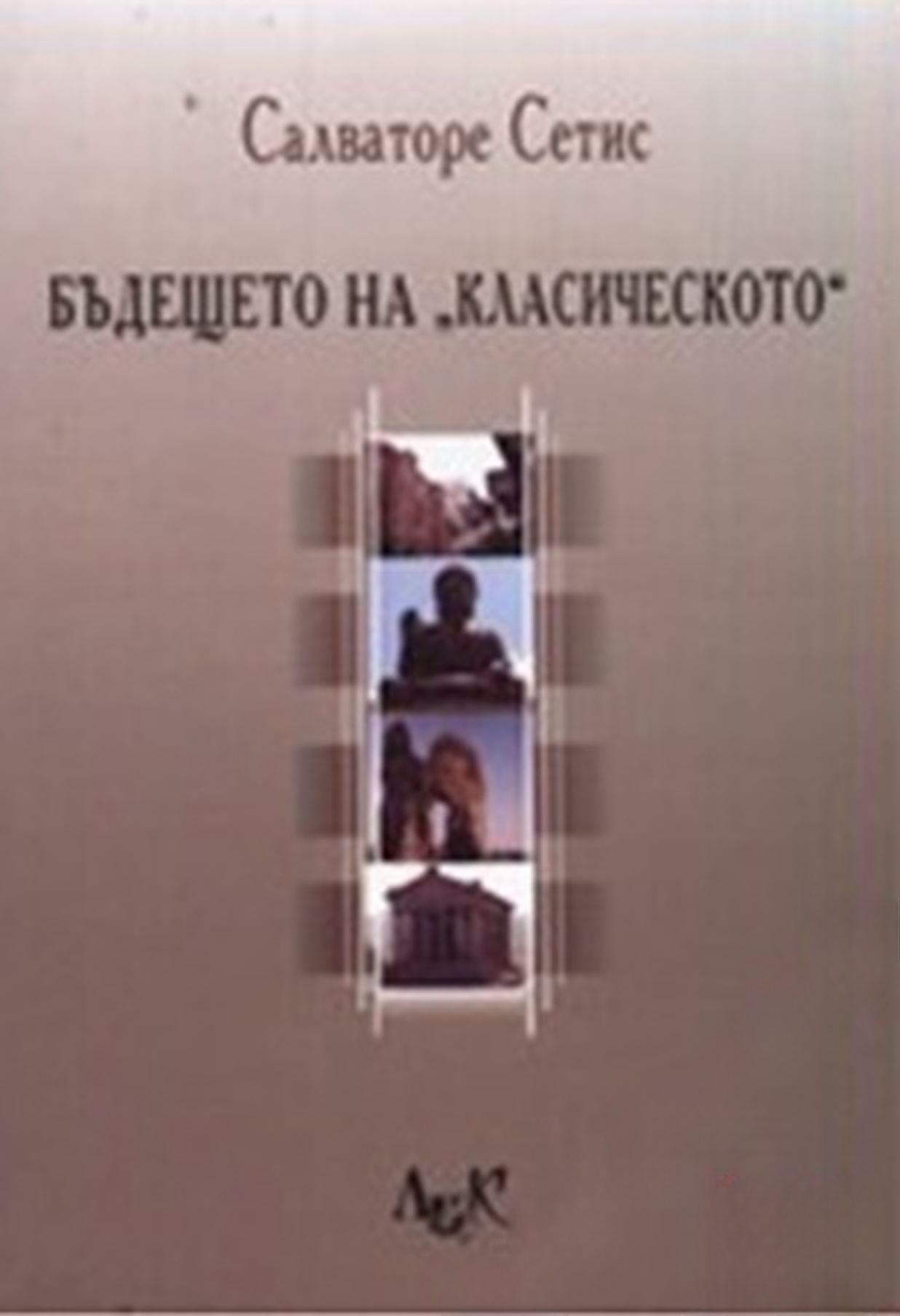 Бъдещето на "класическото" — cover