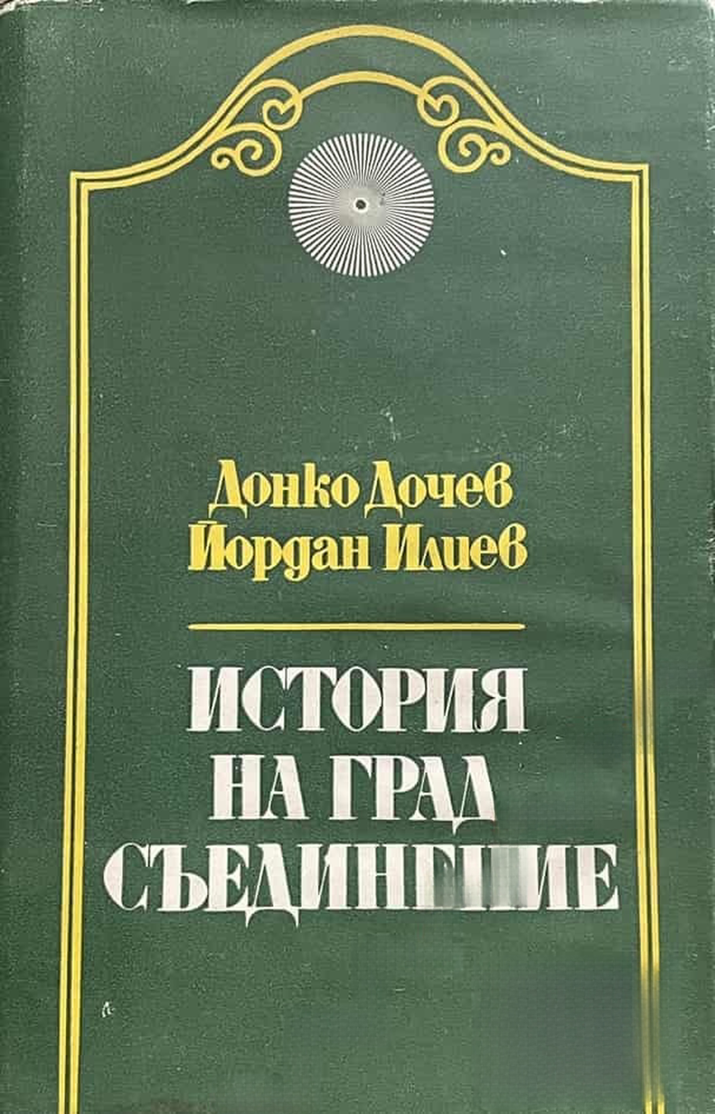 История на град Съединение — cover