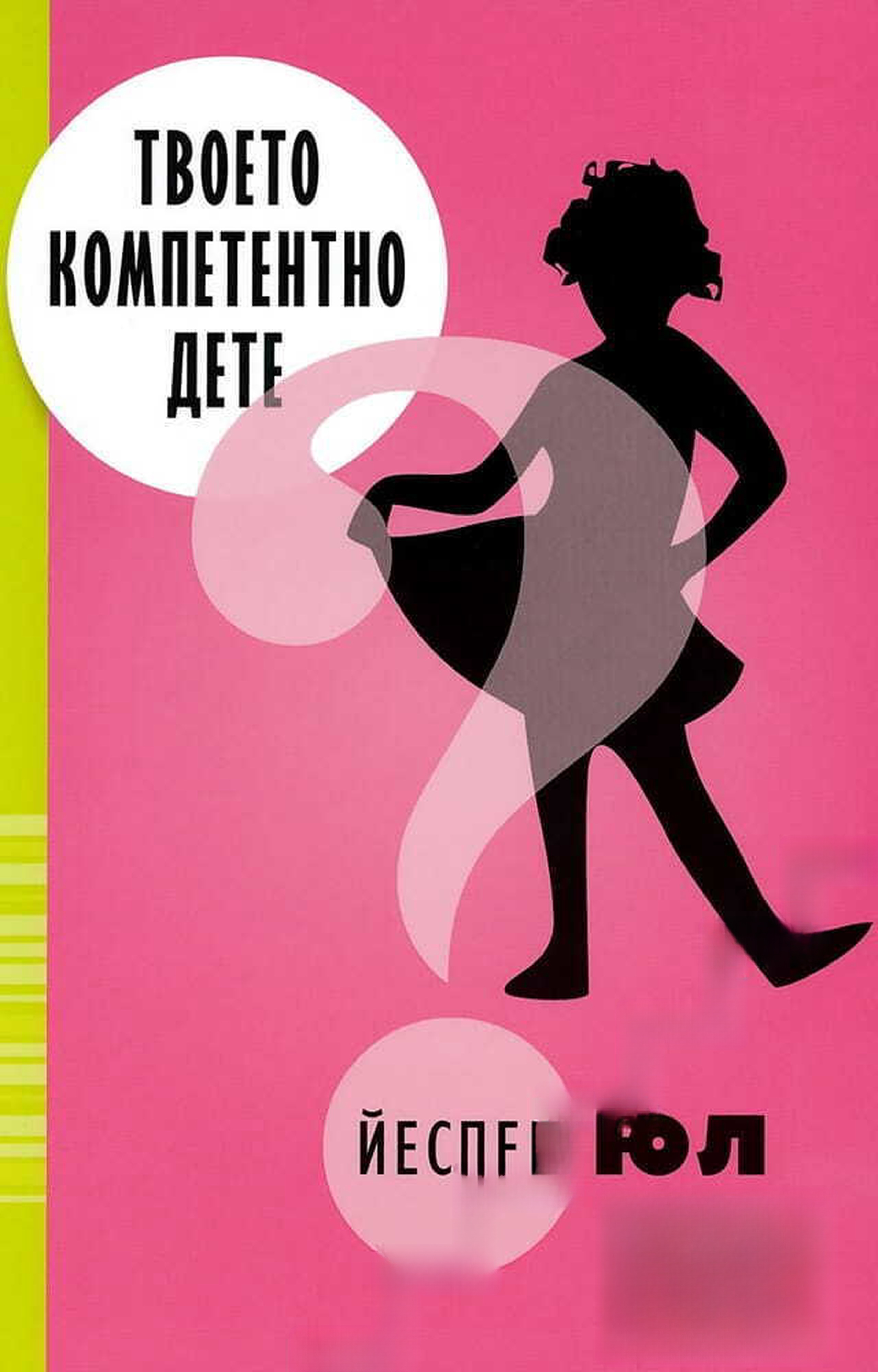 Твоето компетентно дете — cover