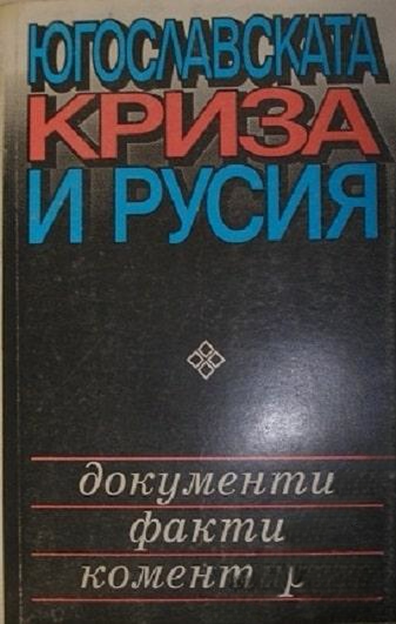 Югославската криза и Русия