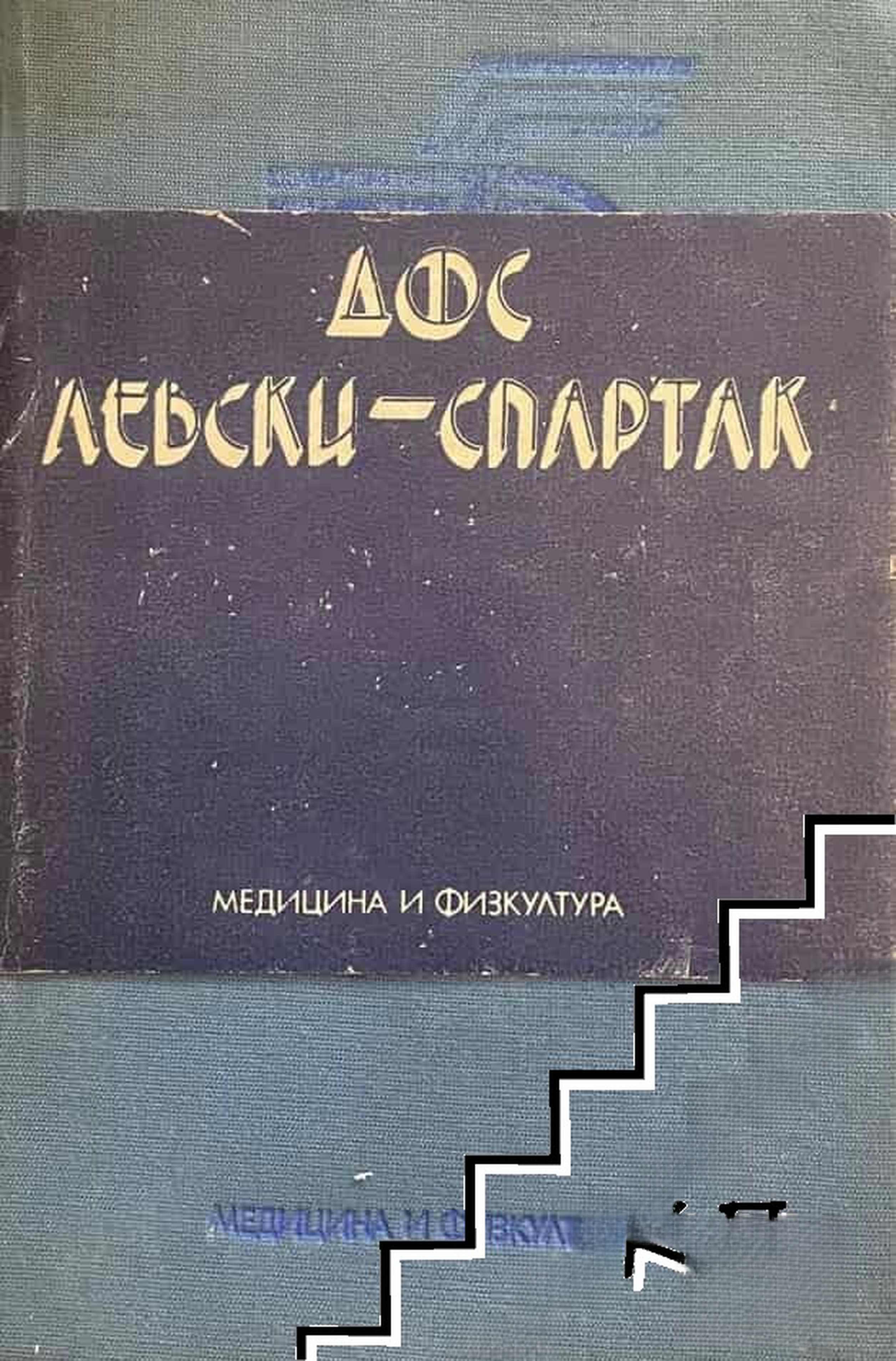 75 години ДФС "Левски-Спартак"