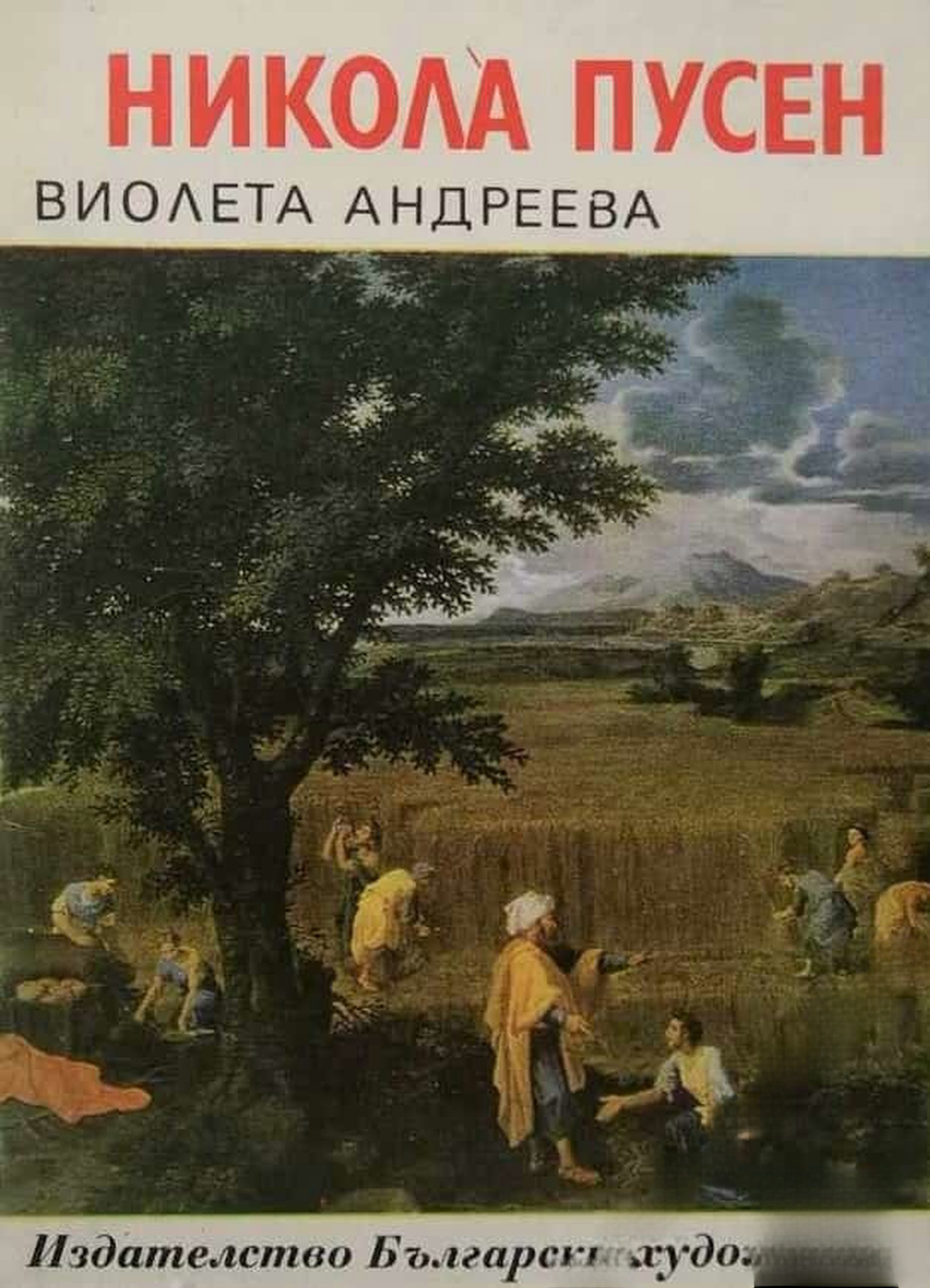 Никола Пусен — cover
