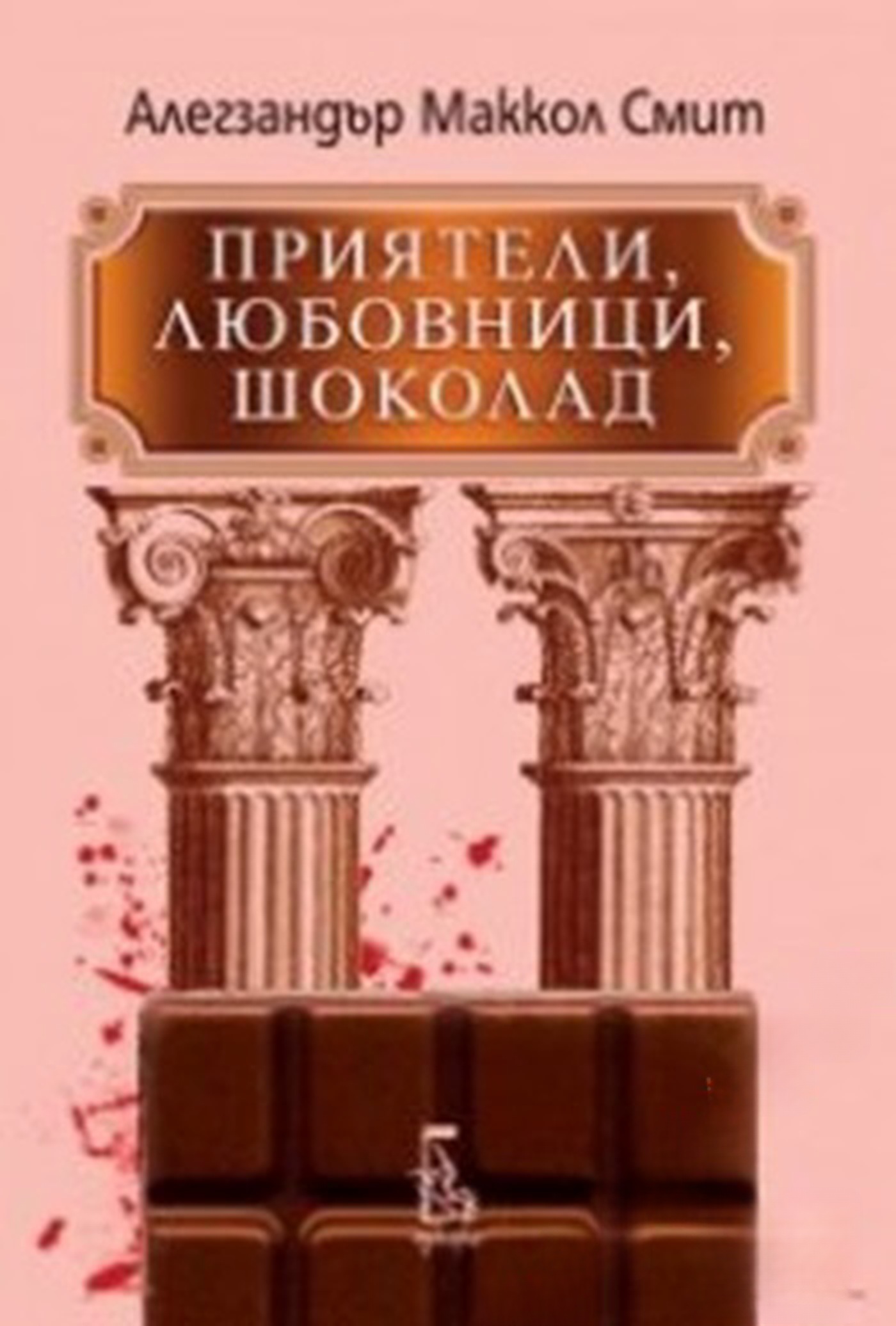Приятели, любовници, шоколад — cover