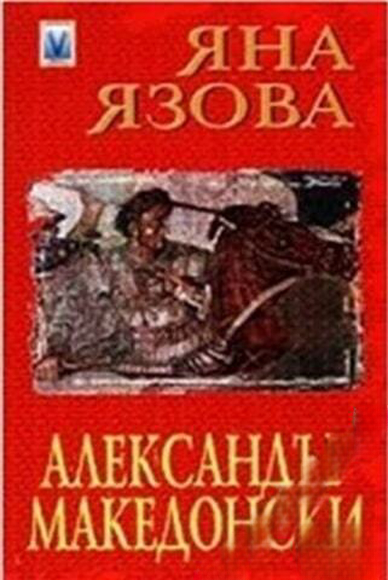 Александър Македонски