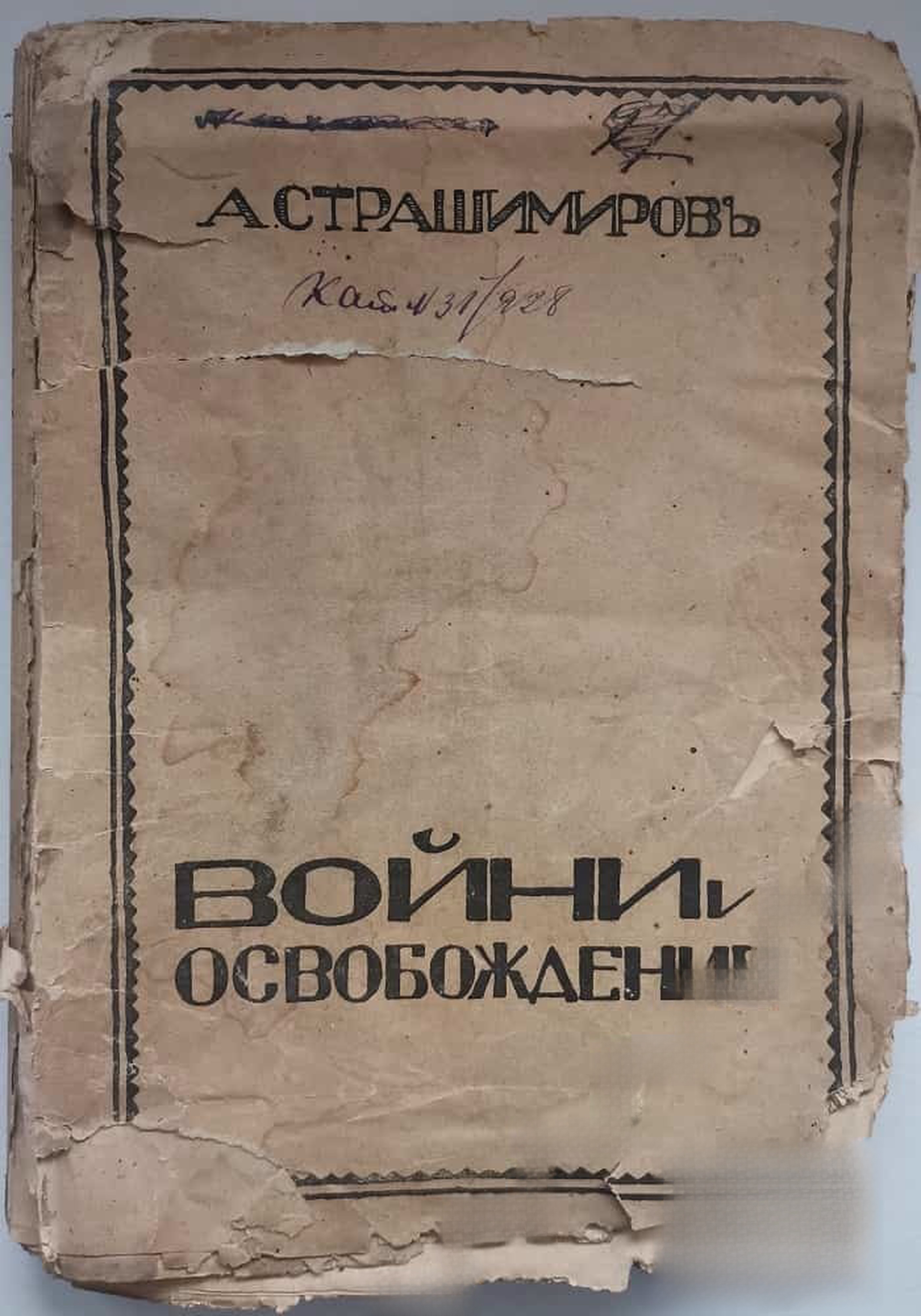 Войни и освобождение