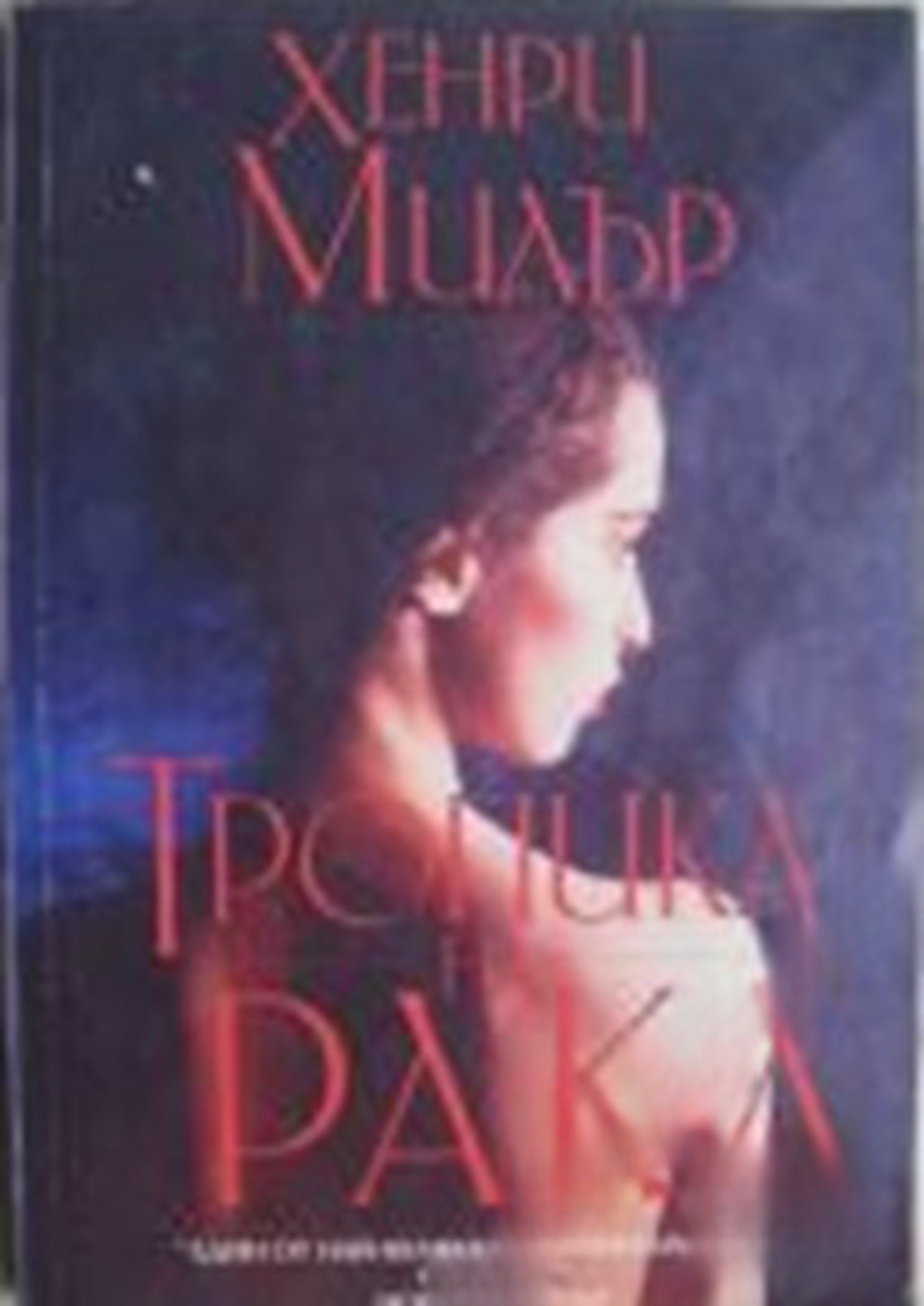 Тропика на Рака — обложка