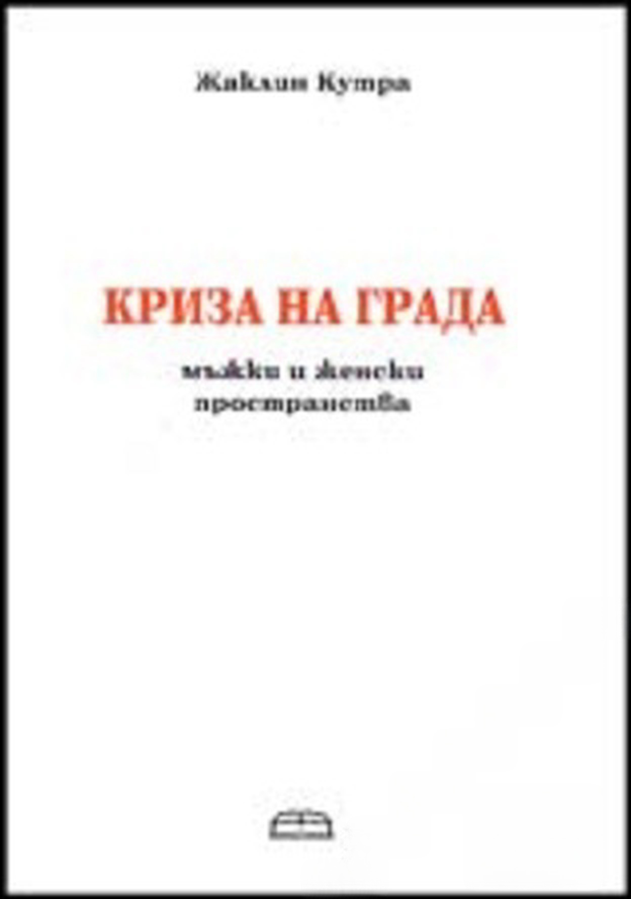 Криза на града — cover