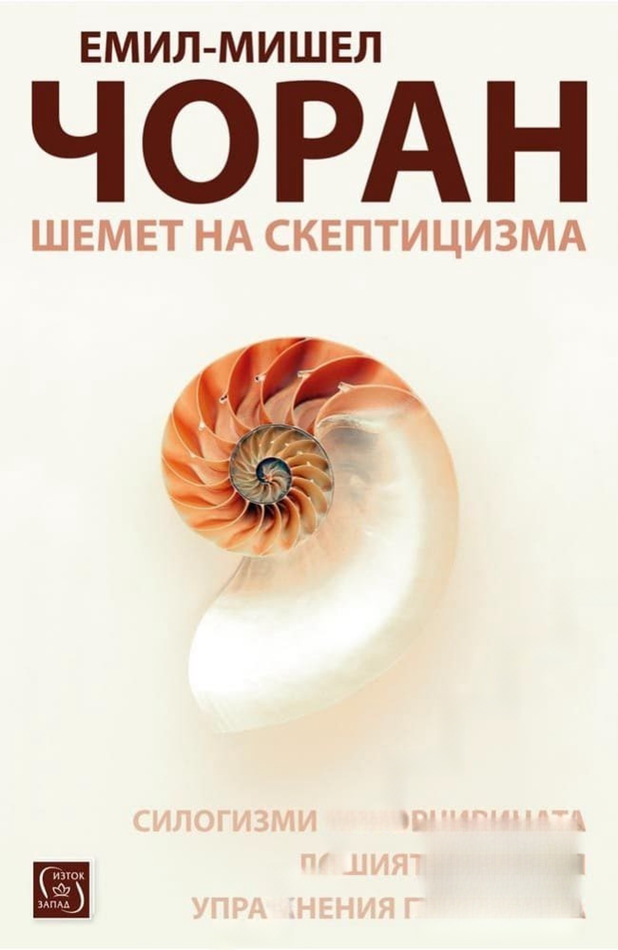 Шемет на скептицизма — cover