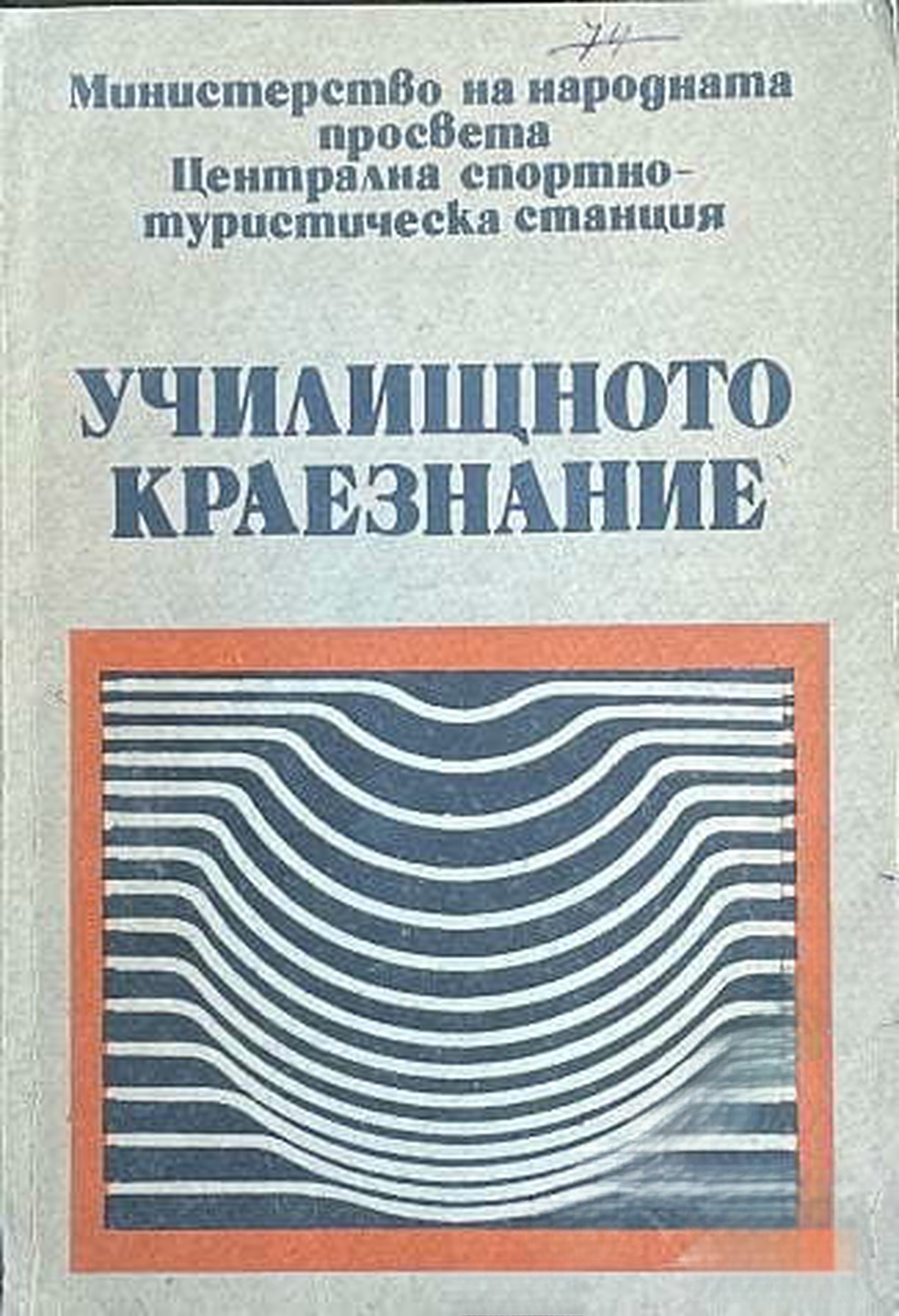 Училищното краезнание — cover