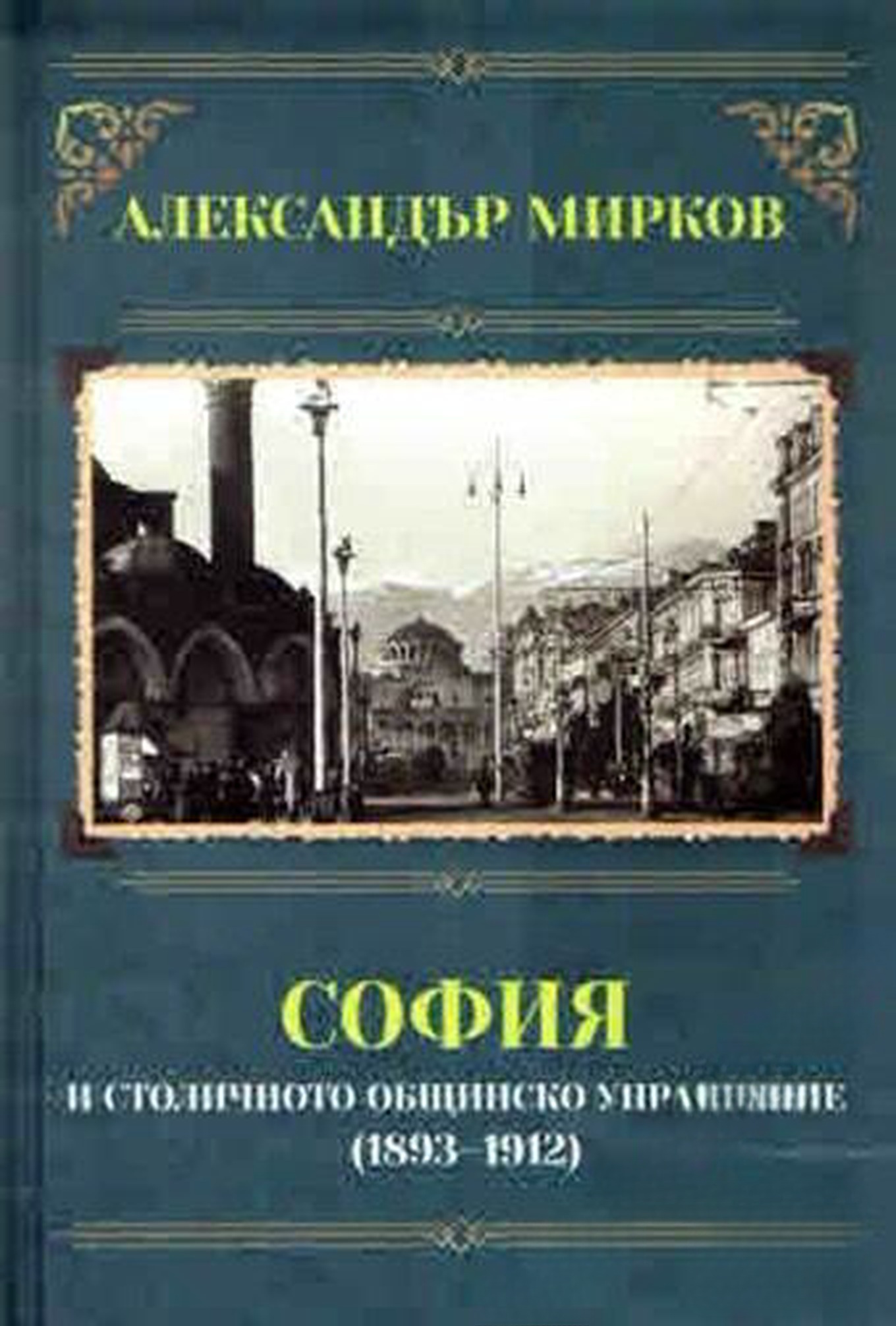 София и столичното общинско управление (1893-1912) — cover