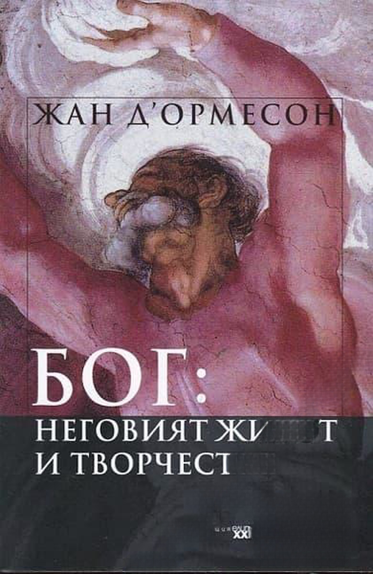 Бог: Неговият живот и творчество — cover