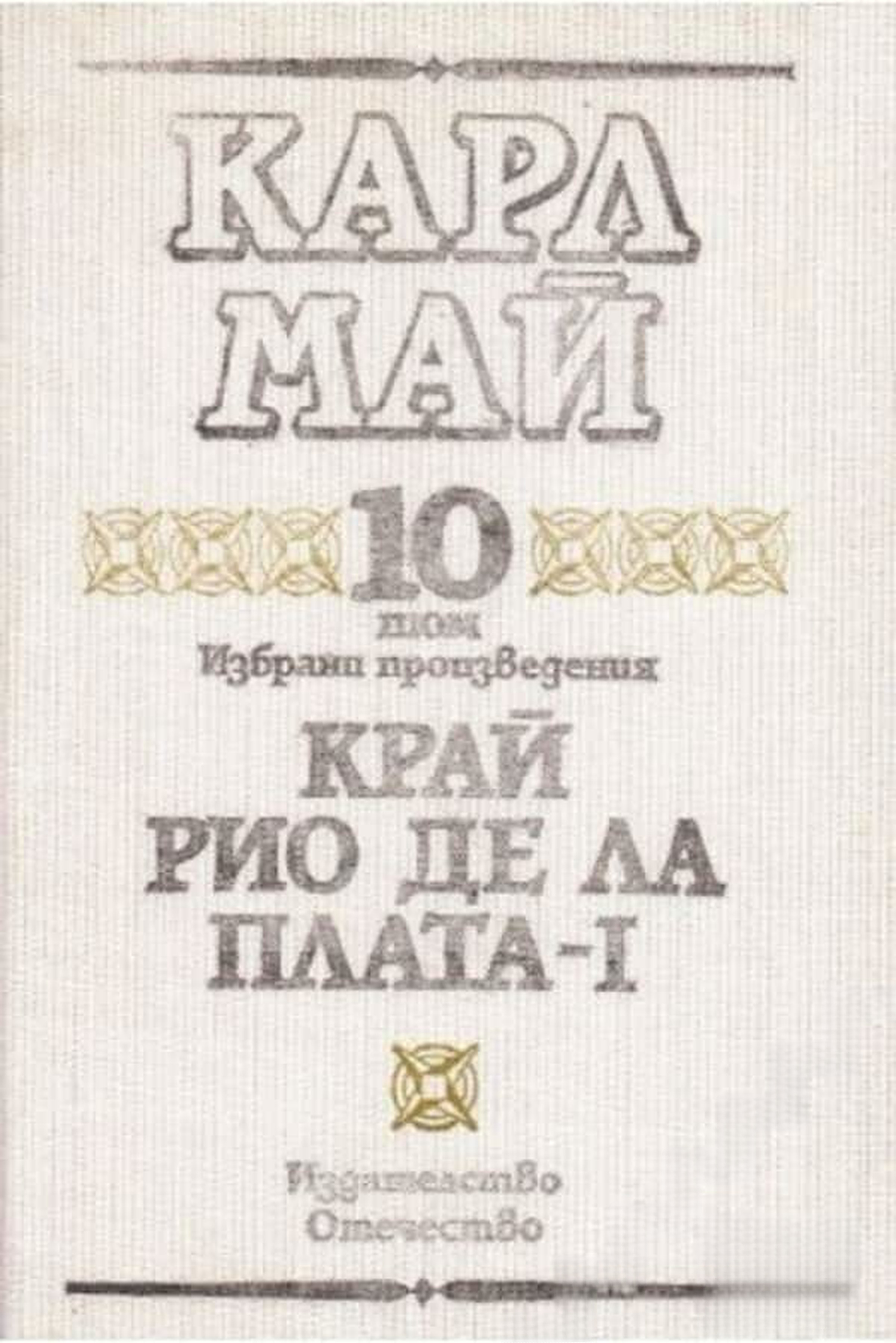 Избрани произведения. Том 10: Край Рио де ла Плата. Част 1 — обложка