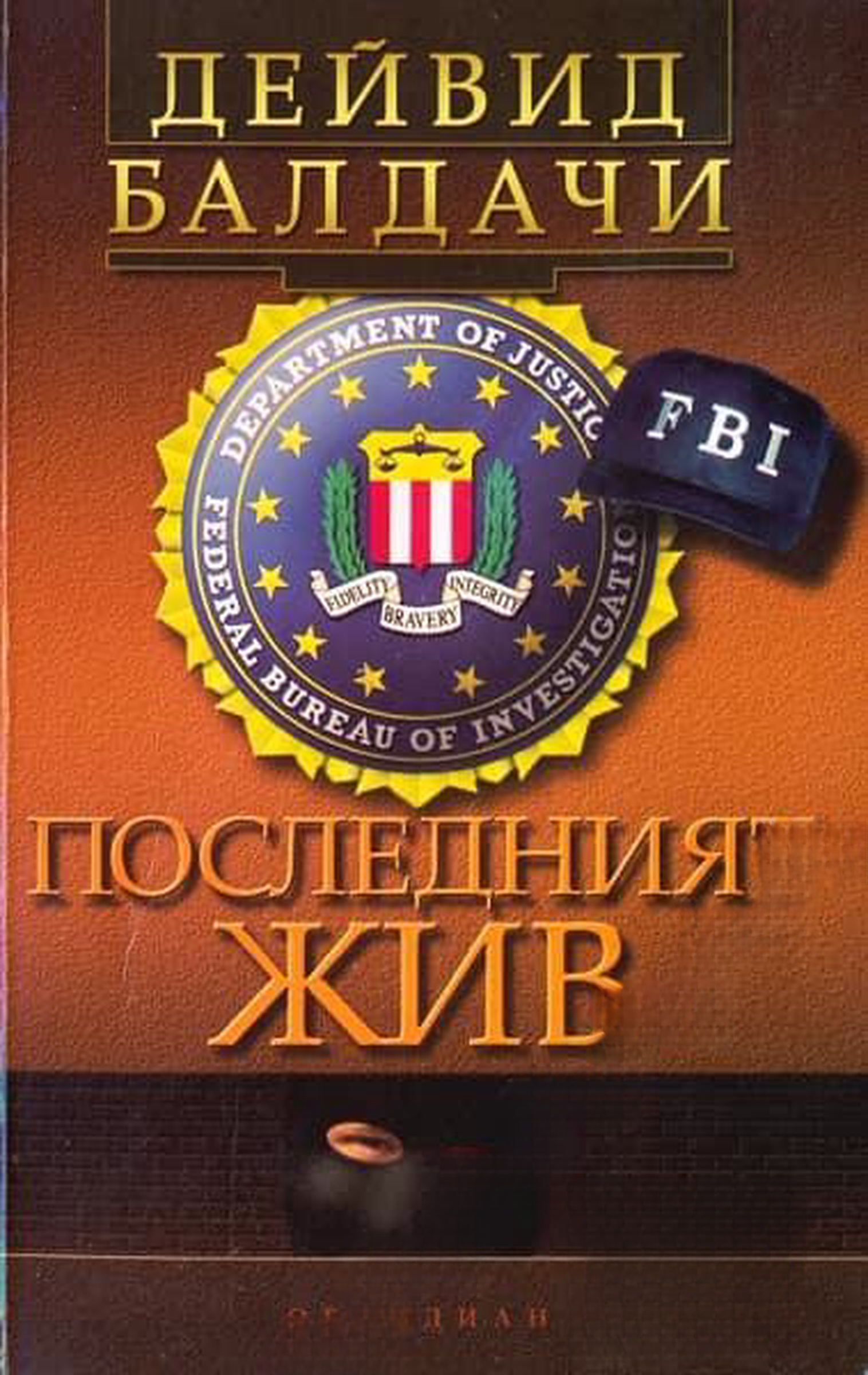 Последният жив — cover