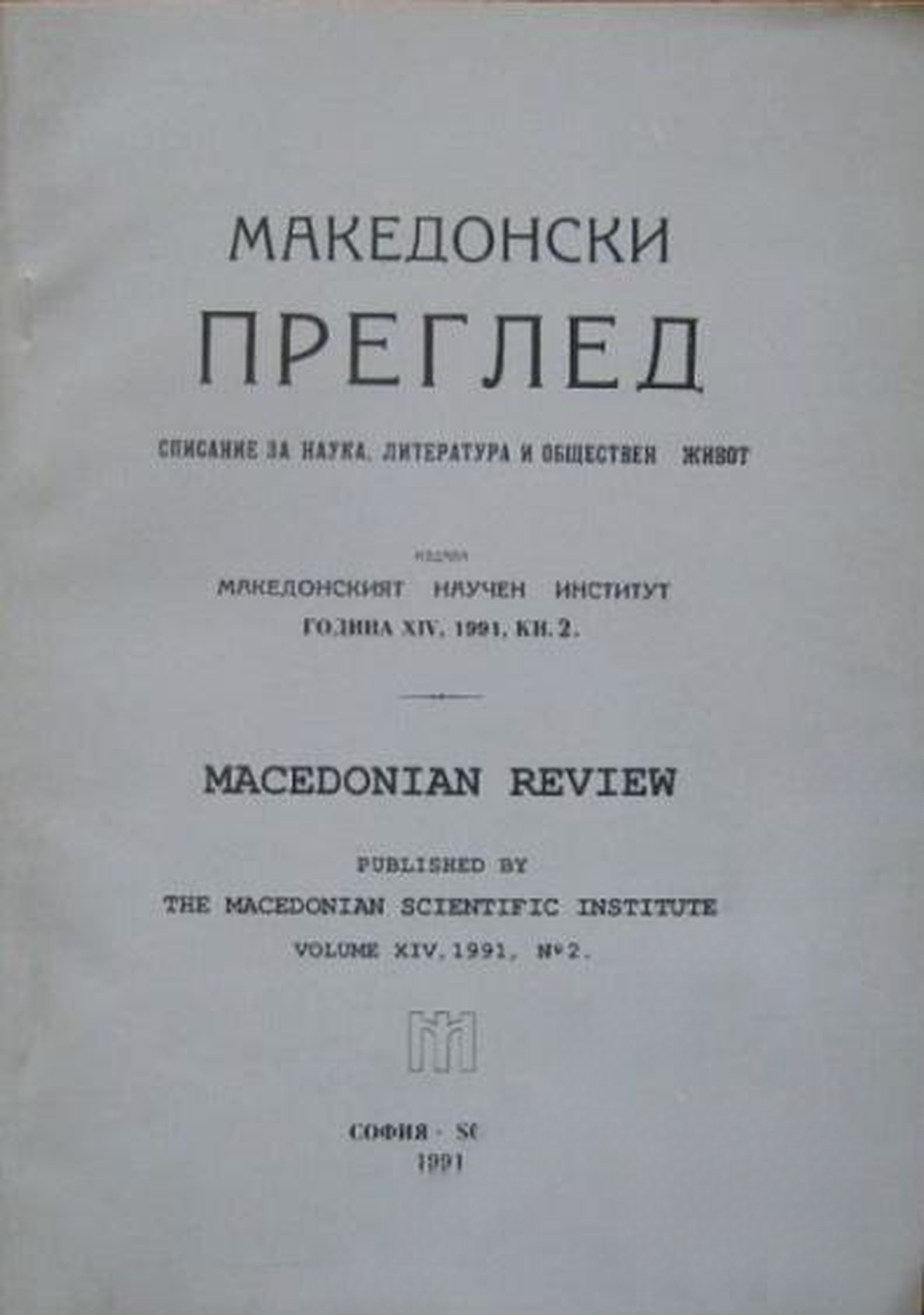 Македонски преглед. Кн. 2 / 1991 — cover