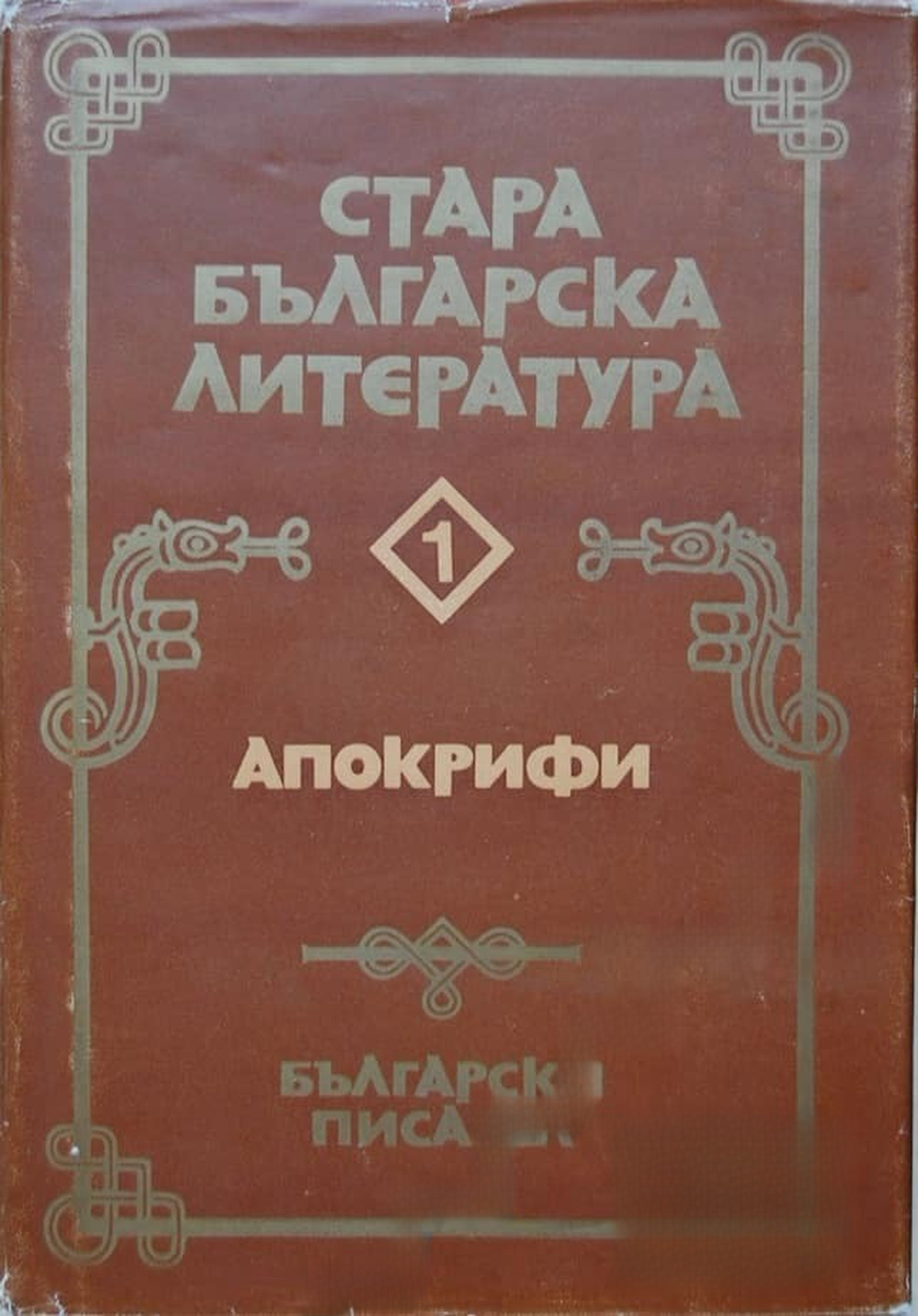 Стара българска литература в седем тома. Том 1: Апокрифи — обложка
