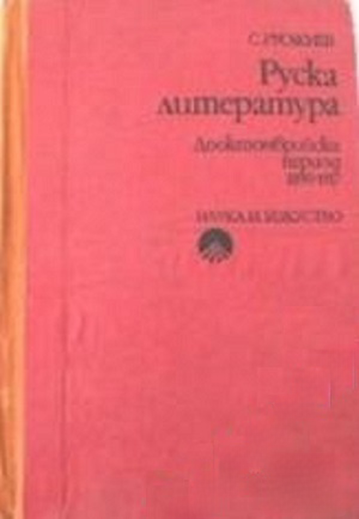 Руска литература — cover