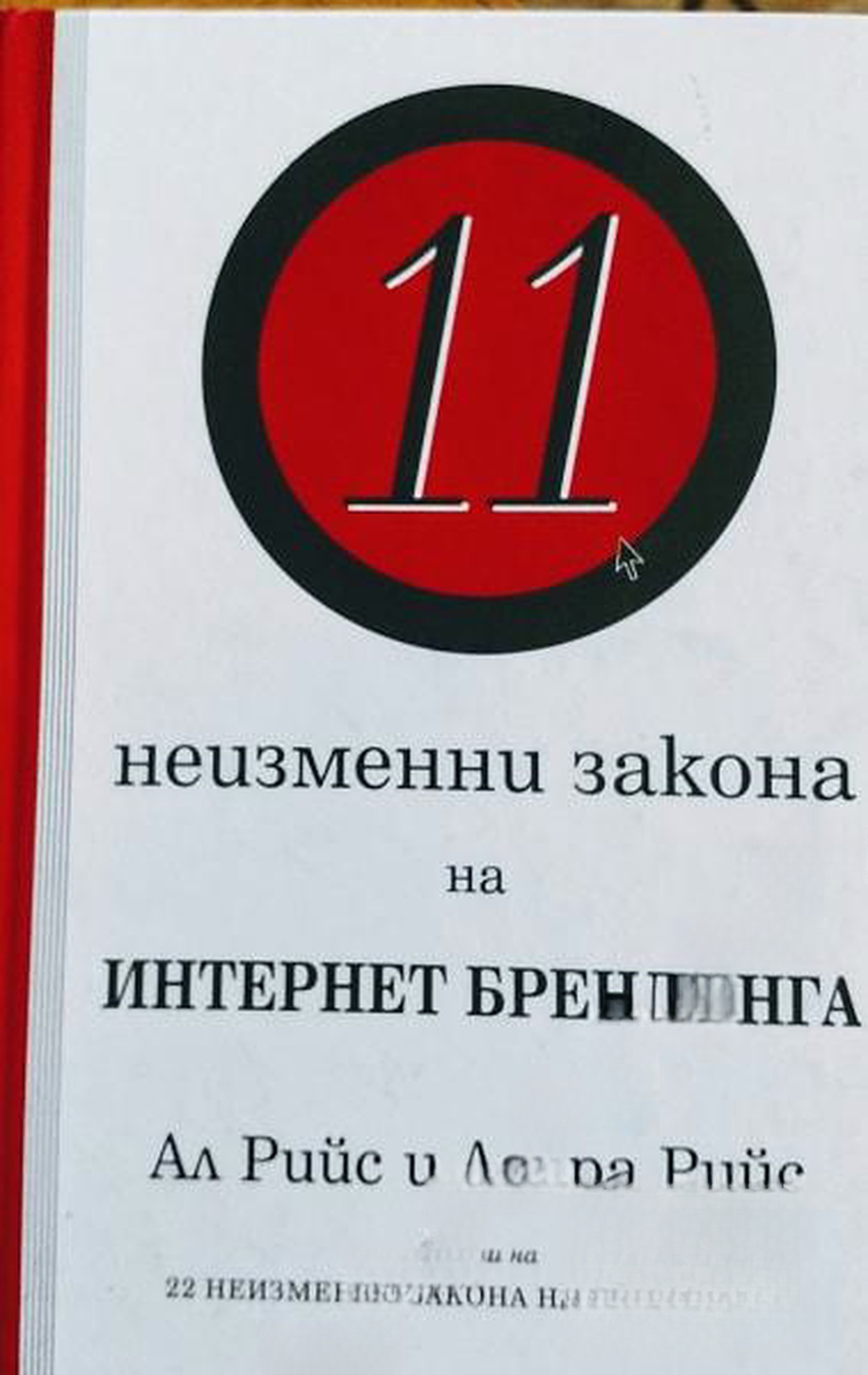 11 неизменни закона на Интернет брендинга
