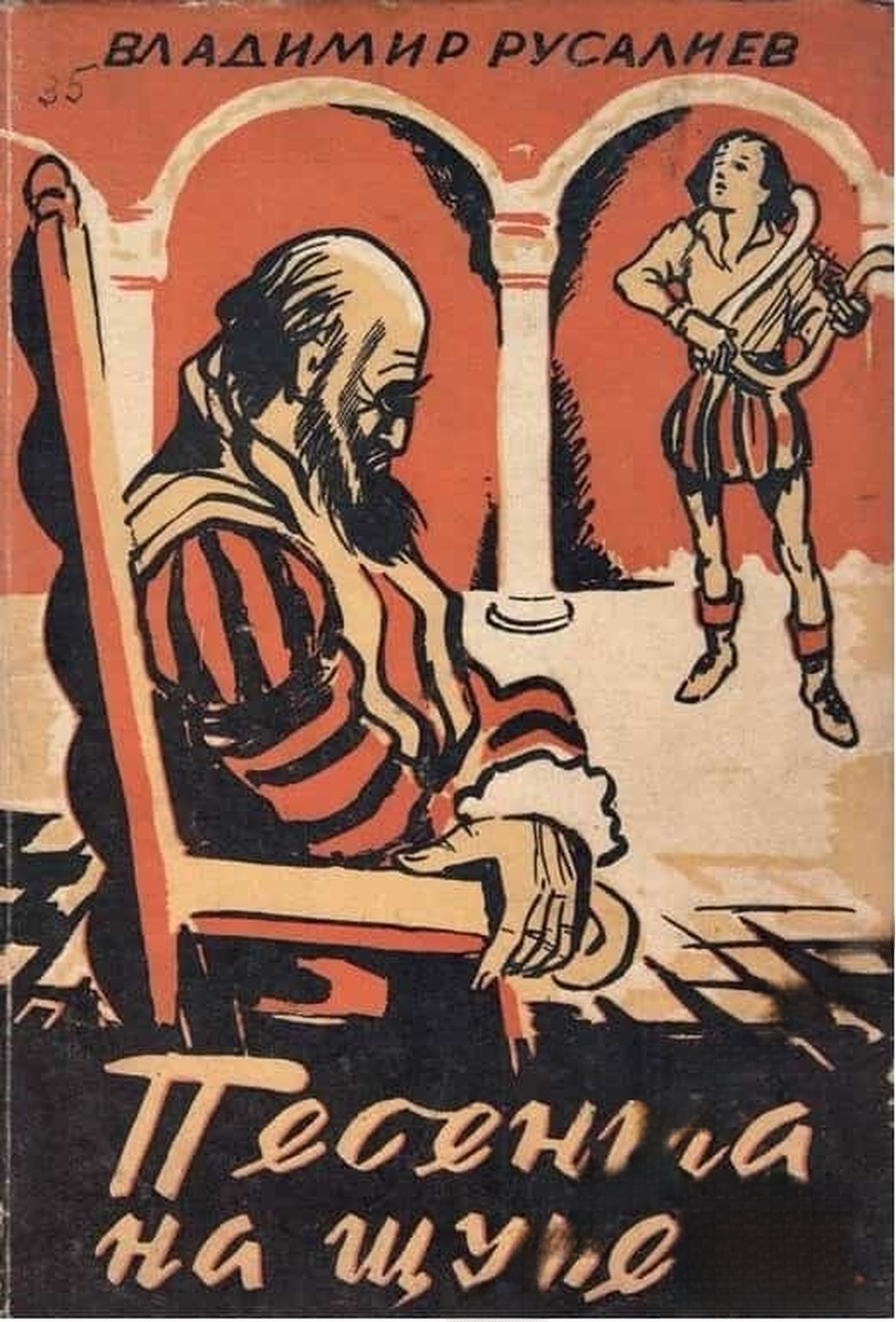 Песента на щуреца — cover