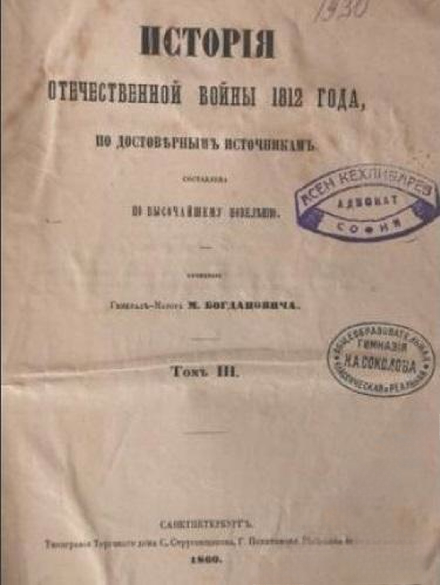Исторiя Отечественной войны 1812 года, по достовернымъ источникамъ. Томъ 3 — cover