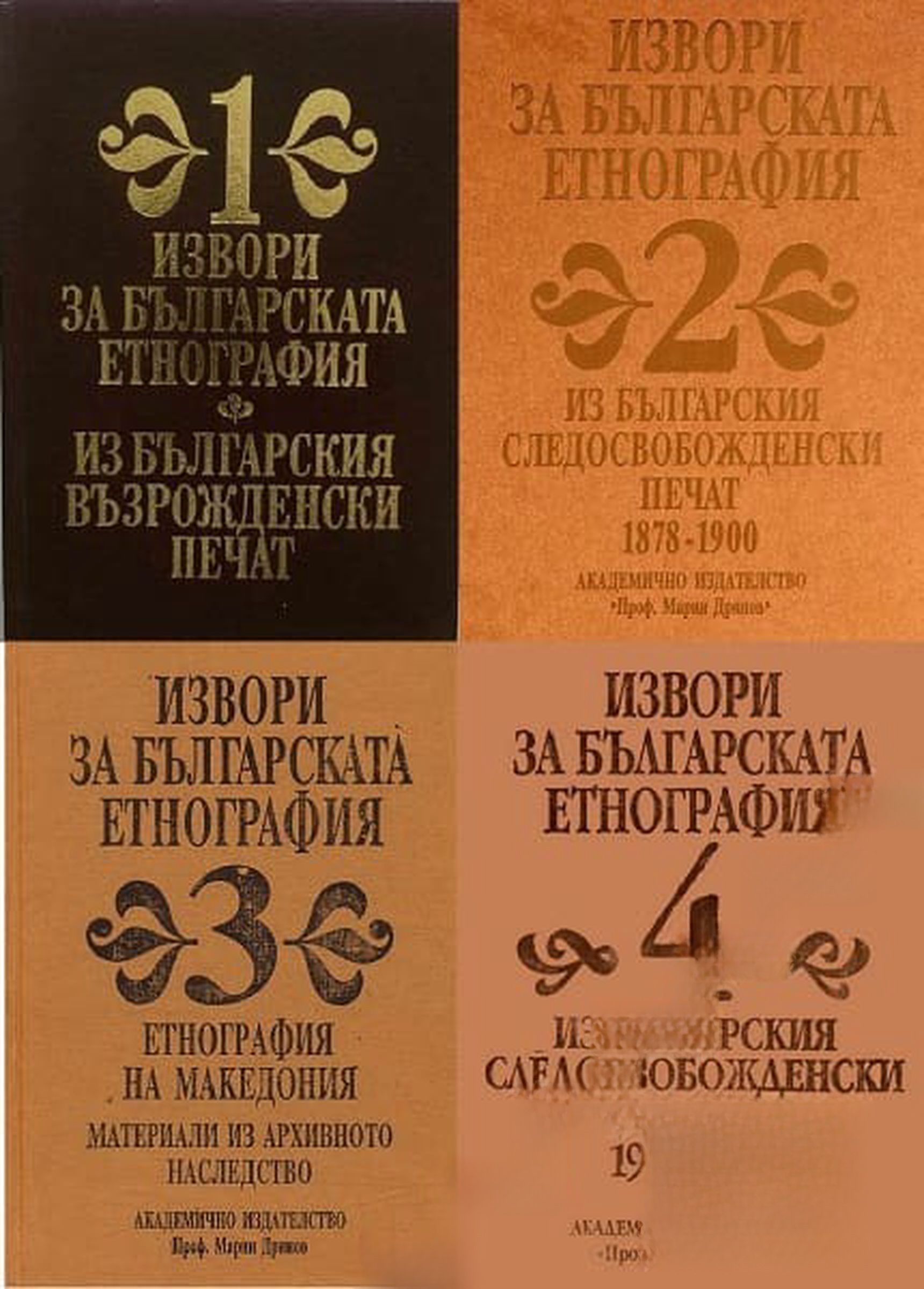 Извори за българската етнография. Том 1-5 — обложка