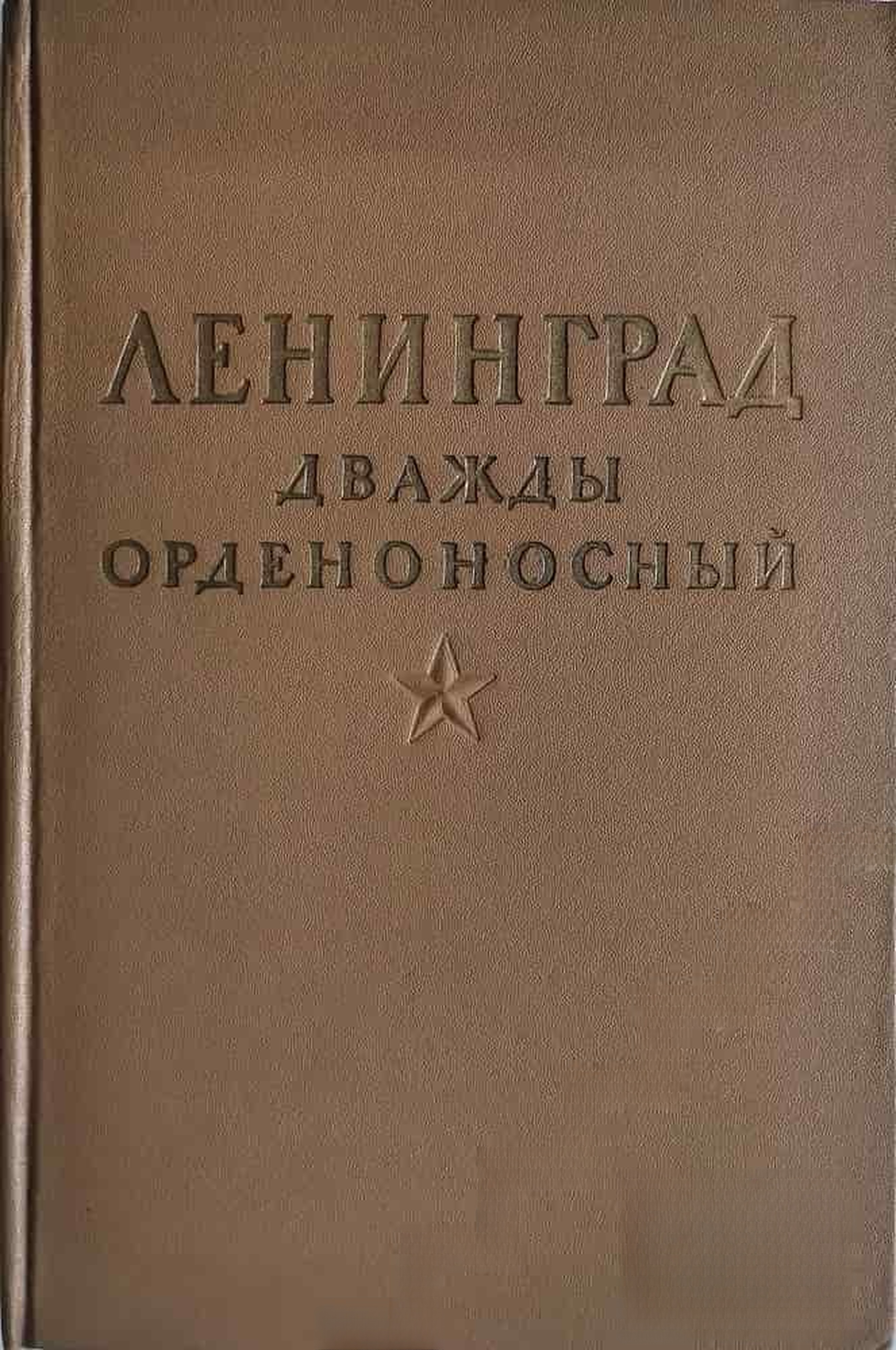 Ленинград дважды орденоносный — обложка