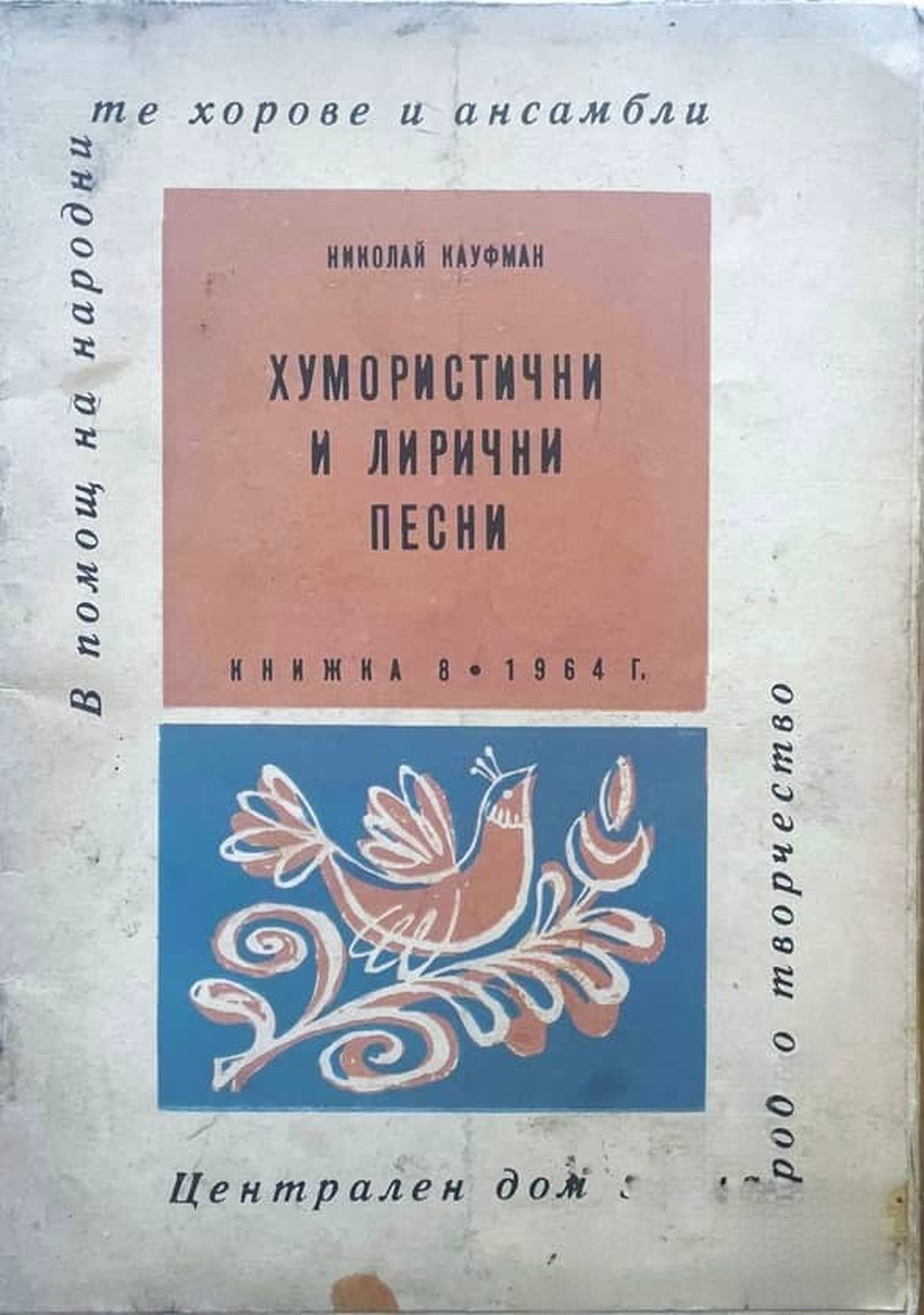 Хумористични и лирични песни — обложка
