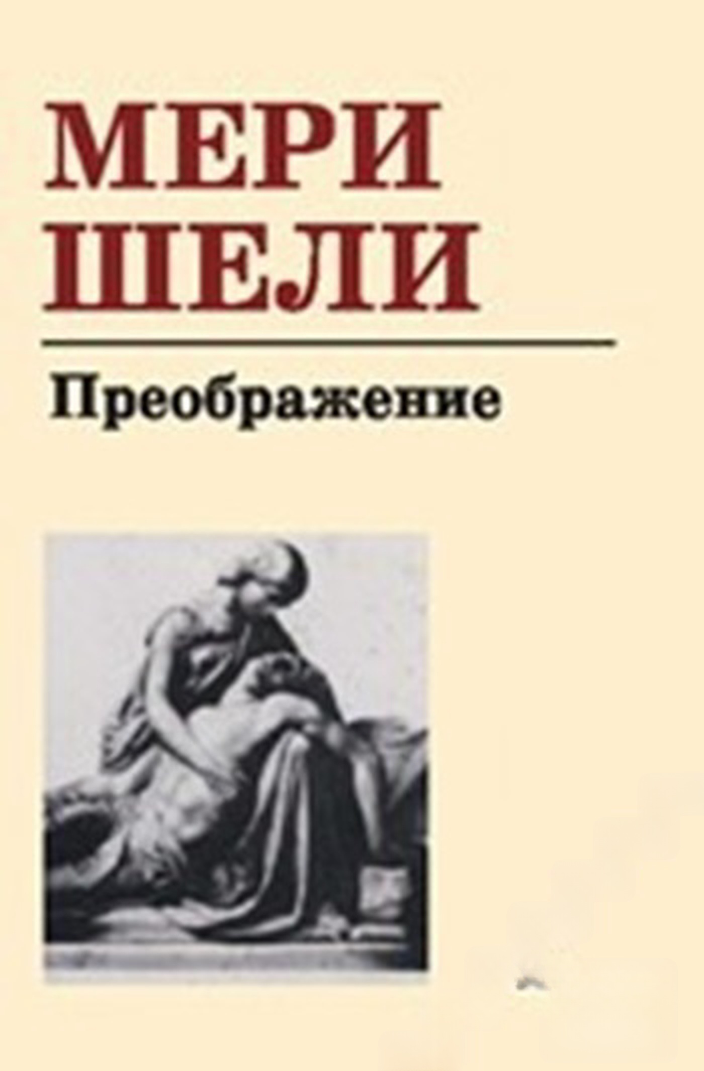 Преображение — cover