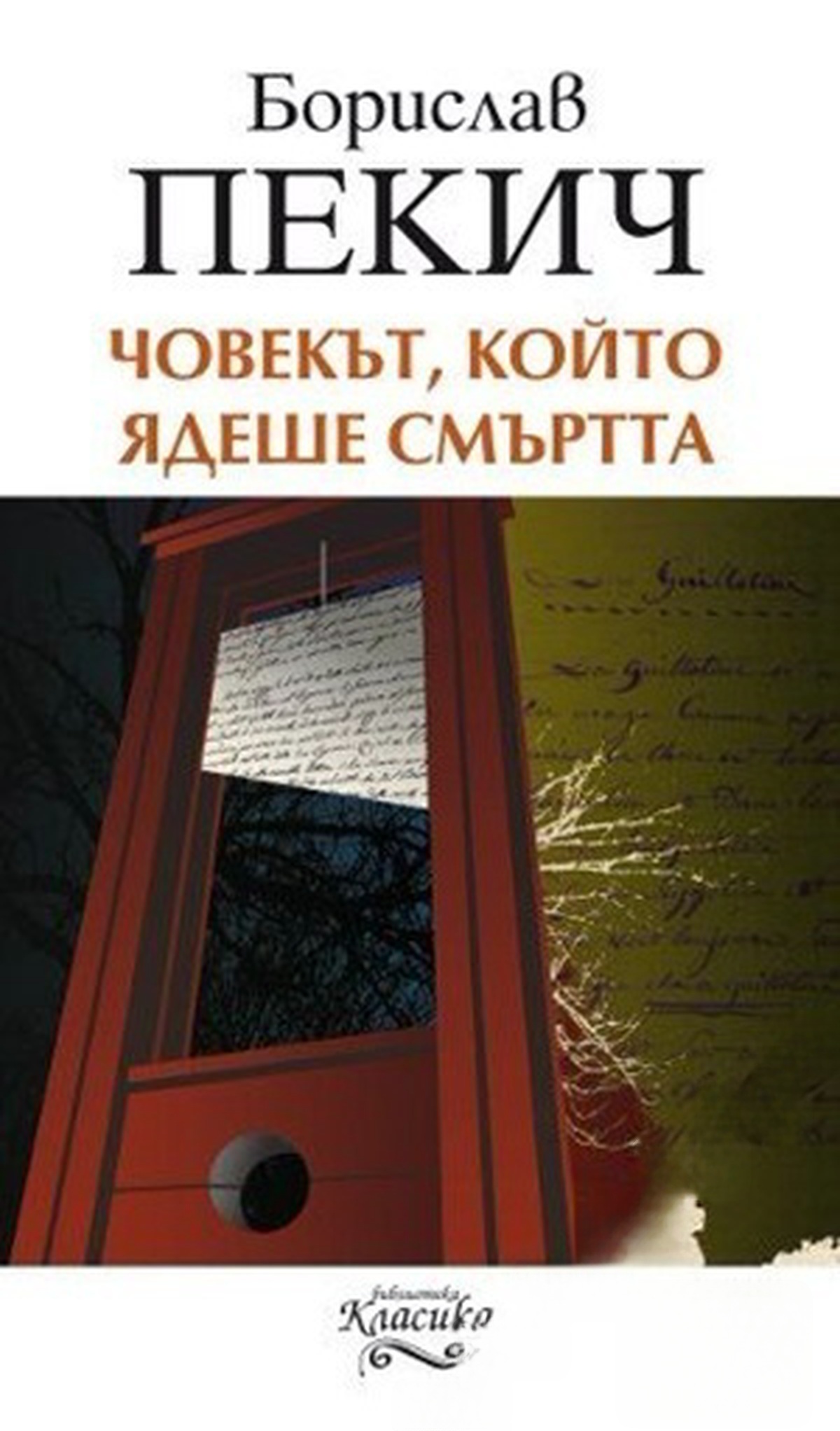 Човекът, който ядеше смъртта — обложка