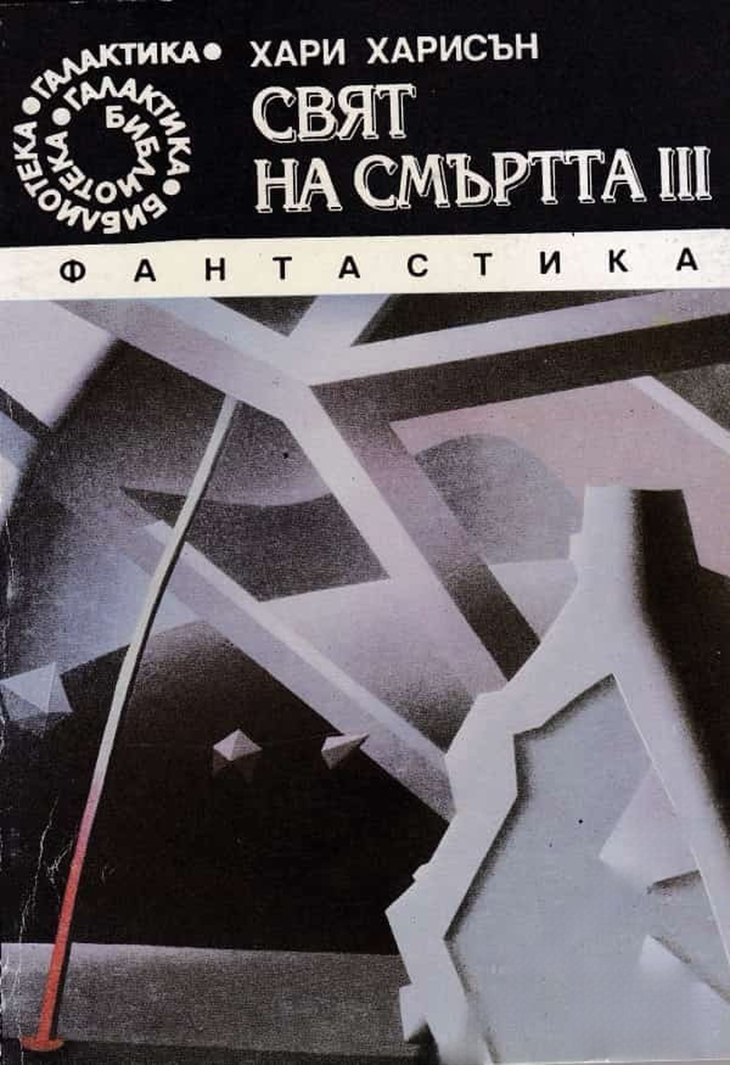 Свят на смъртта. Част 3 — обложка