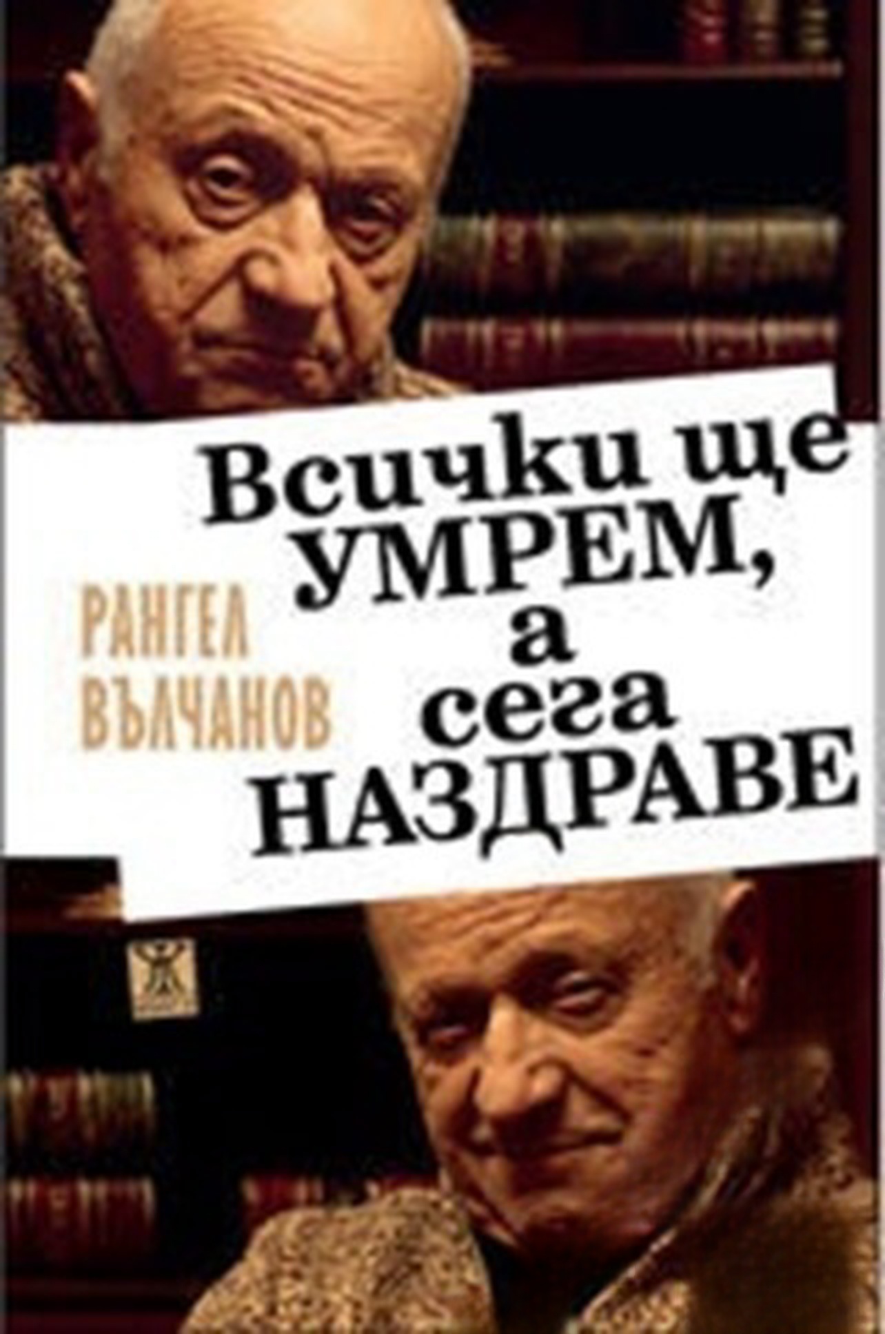 Всички ще умрем, а сега наздраве — обложка